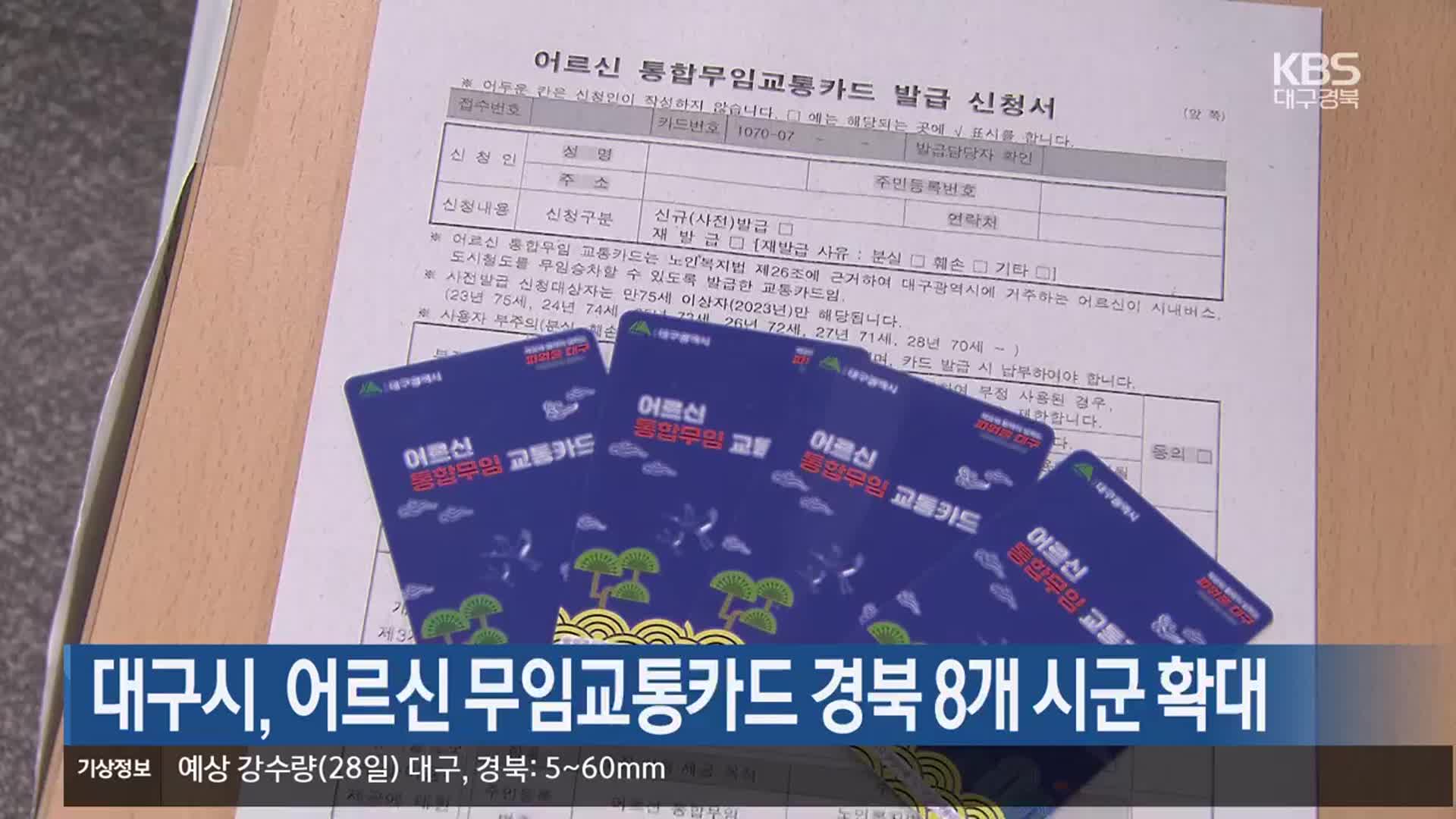 대구시, 어르신 무임교통카드 경북 8개 시군 확대