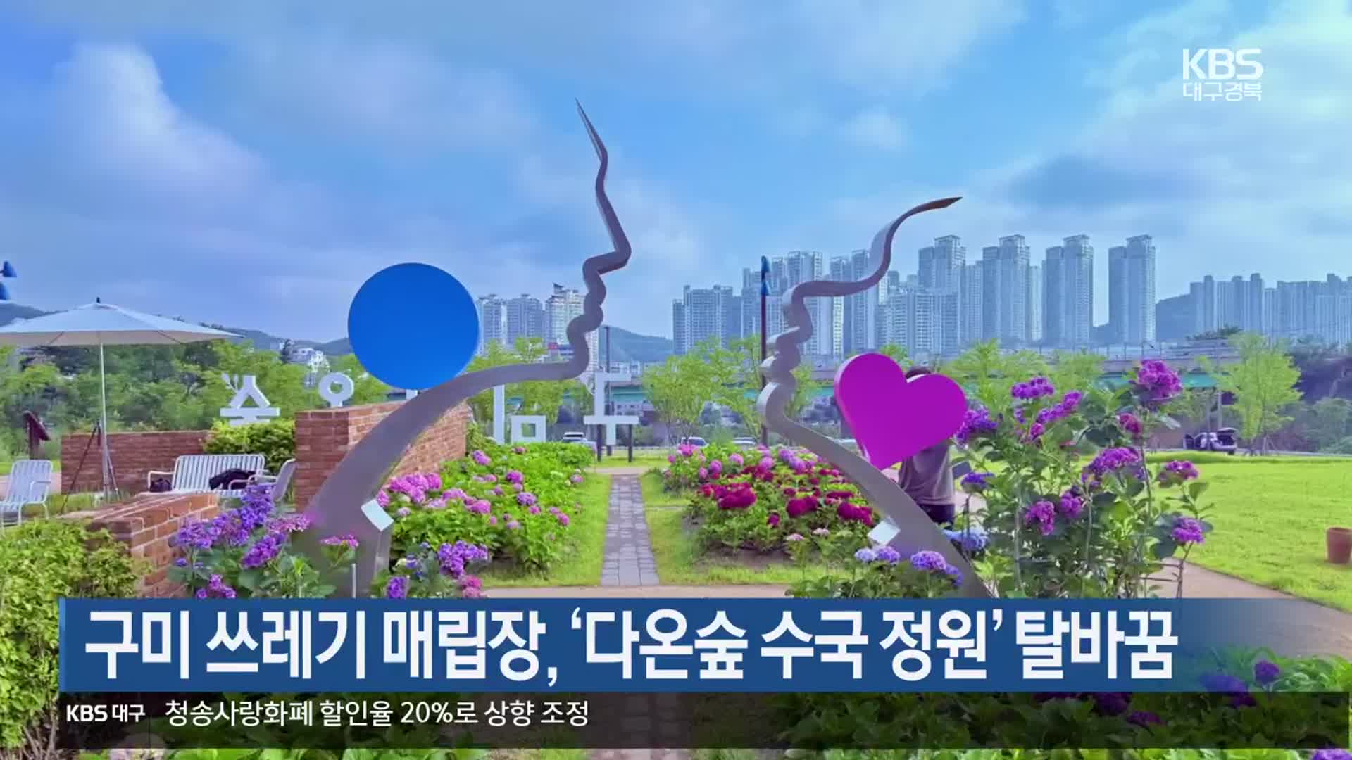 구미 쓰레기 매립장, ‘다온숲 수국 정원’ 탈바꿈