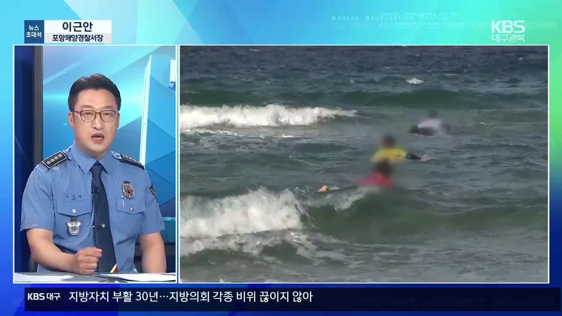 [뉴스초대석] 여름철 연안 사고 대처 방안은?