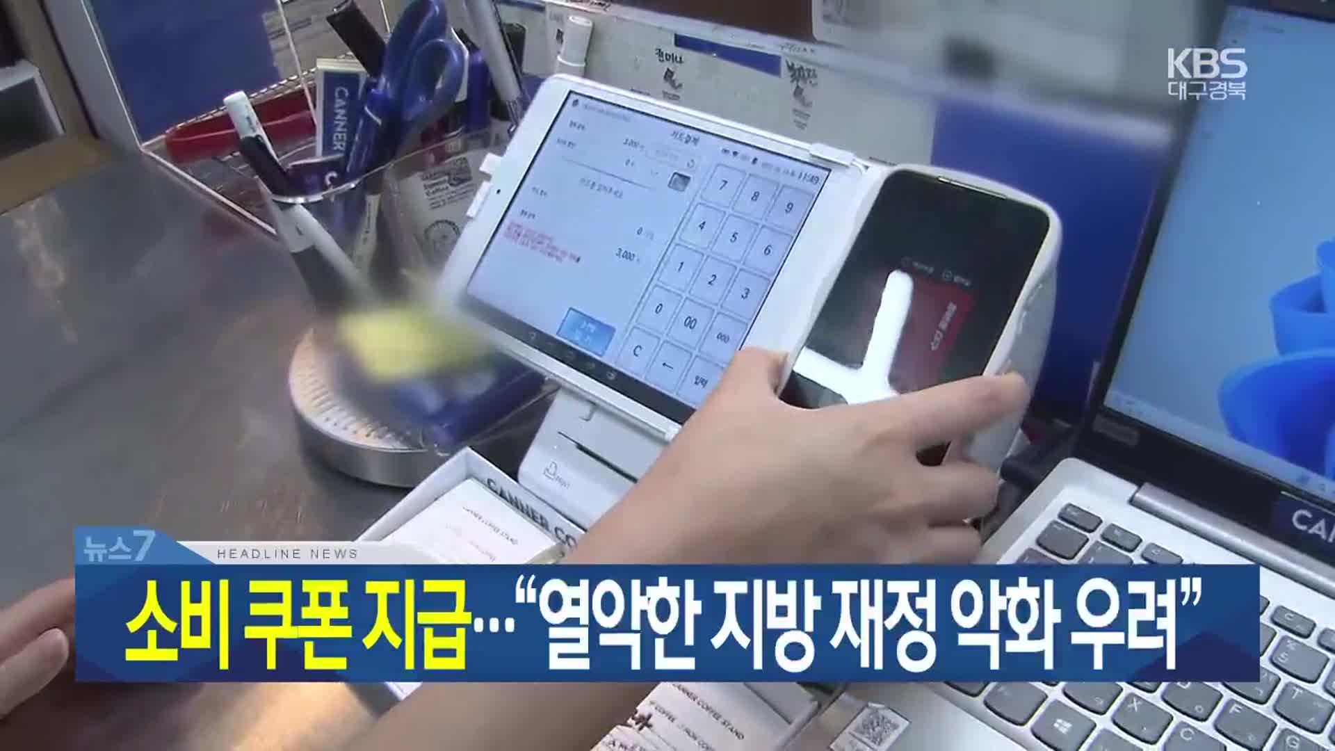 [뉴스7 대구·경북 헤드라인]