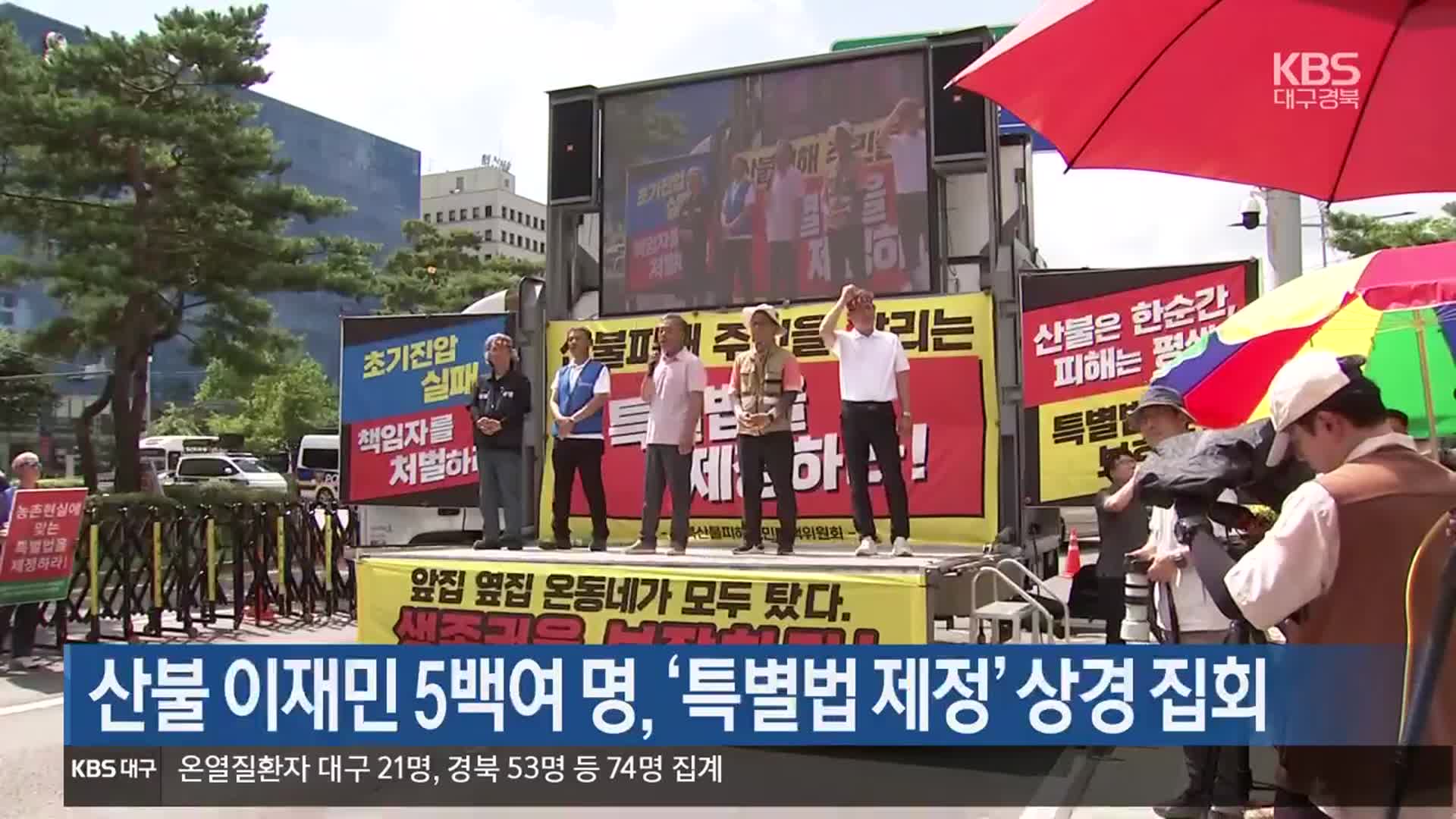 [여기는 안동] 산불 이재민 5백여 명, ‘특별볍 제정’ 상경 집회 외