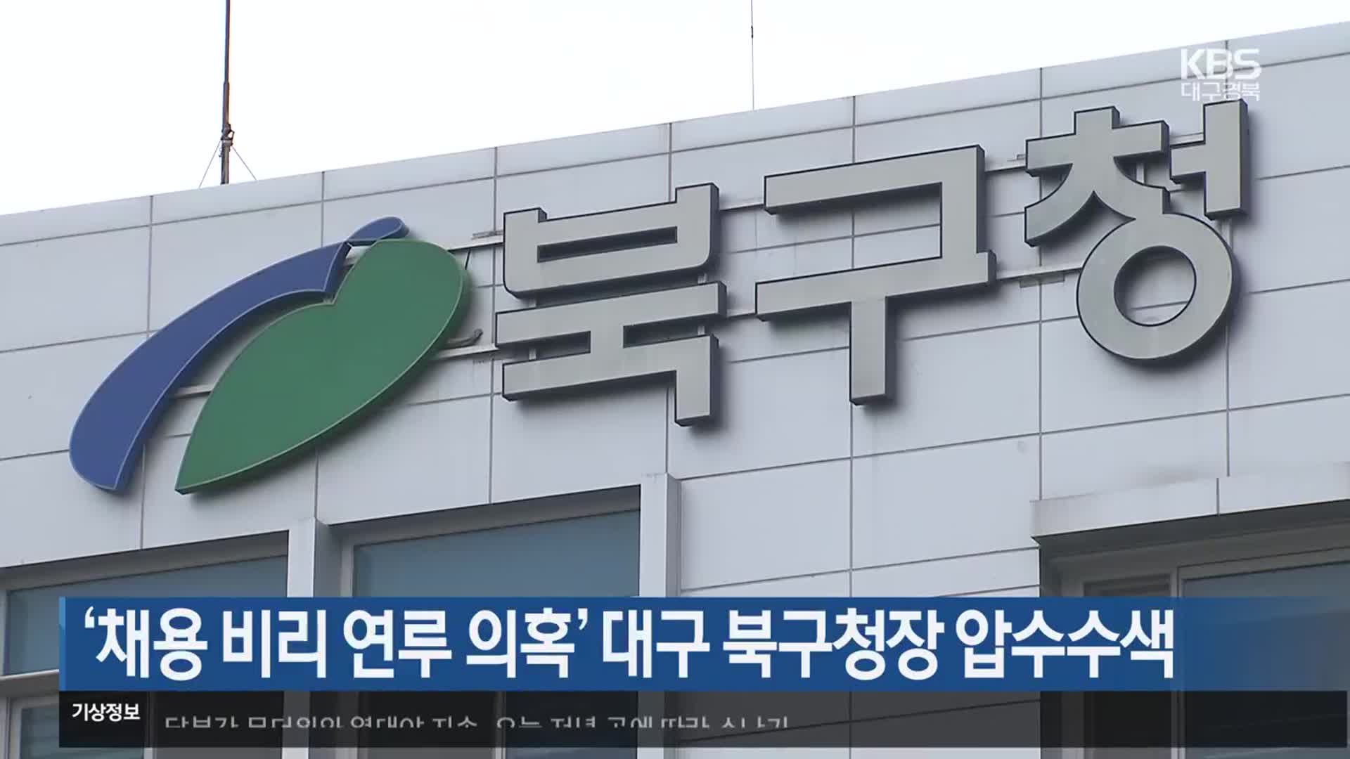 ‘채용 비리 연루 의혹’ 대구 북구청장 압수수색