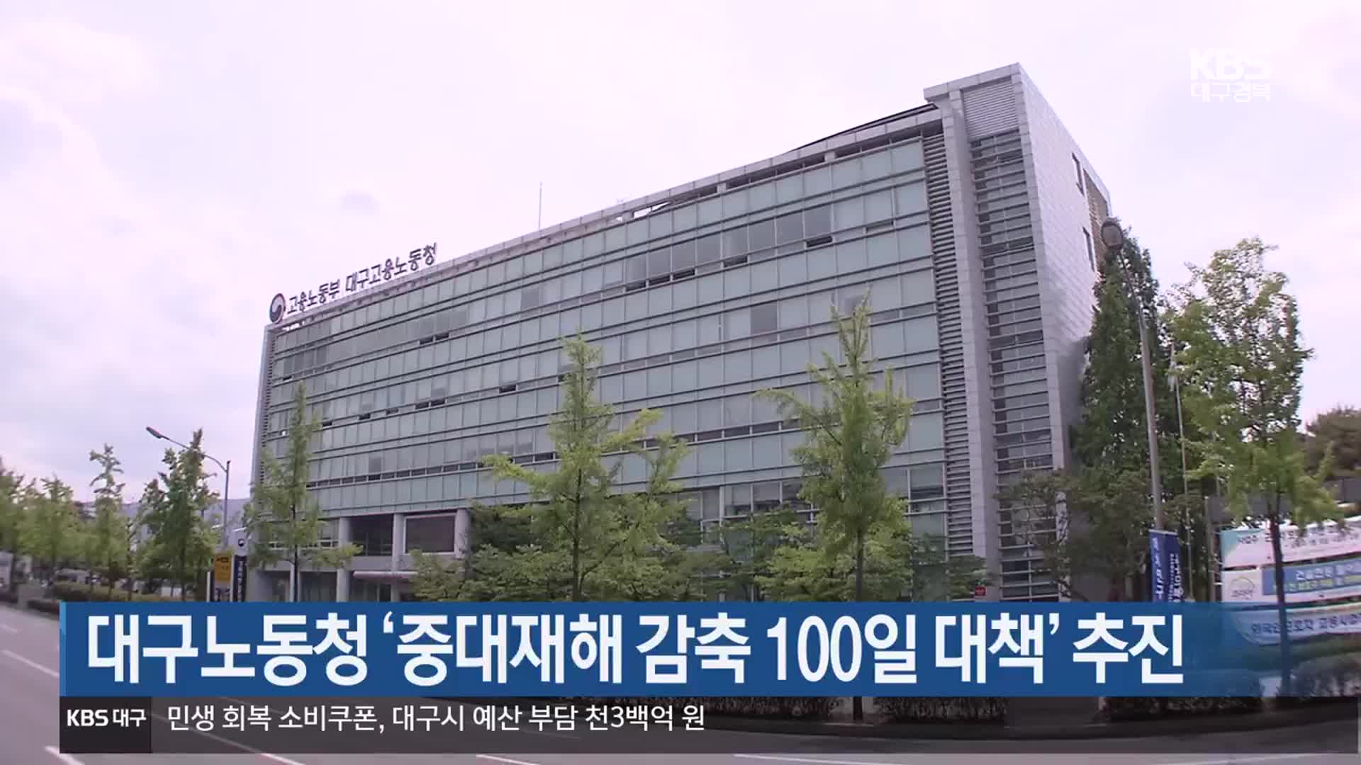 대구노동청 ‘중대재해 감축 100일 대책’ 추진