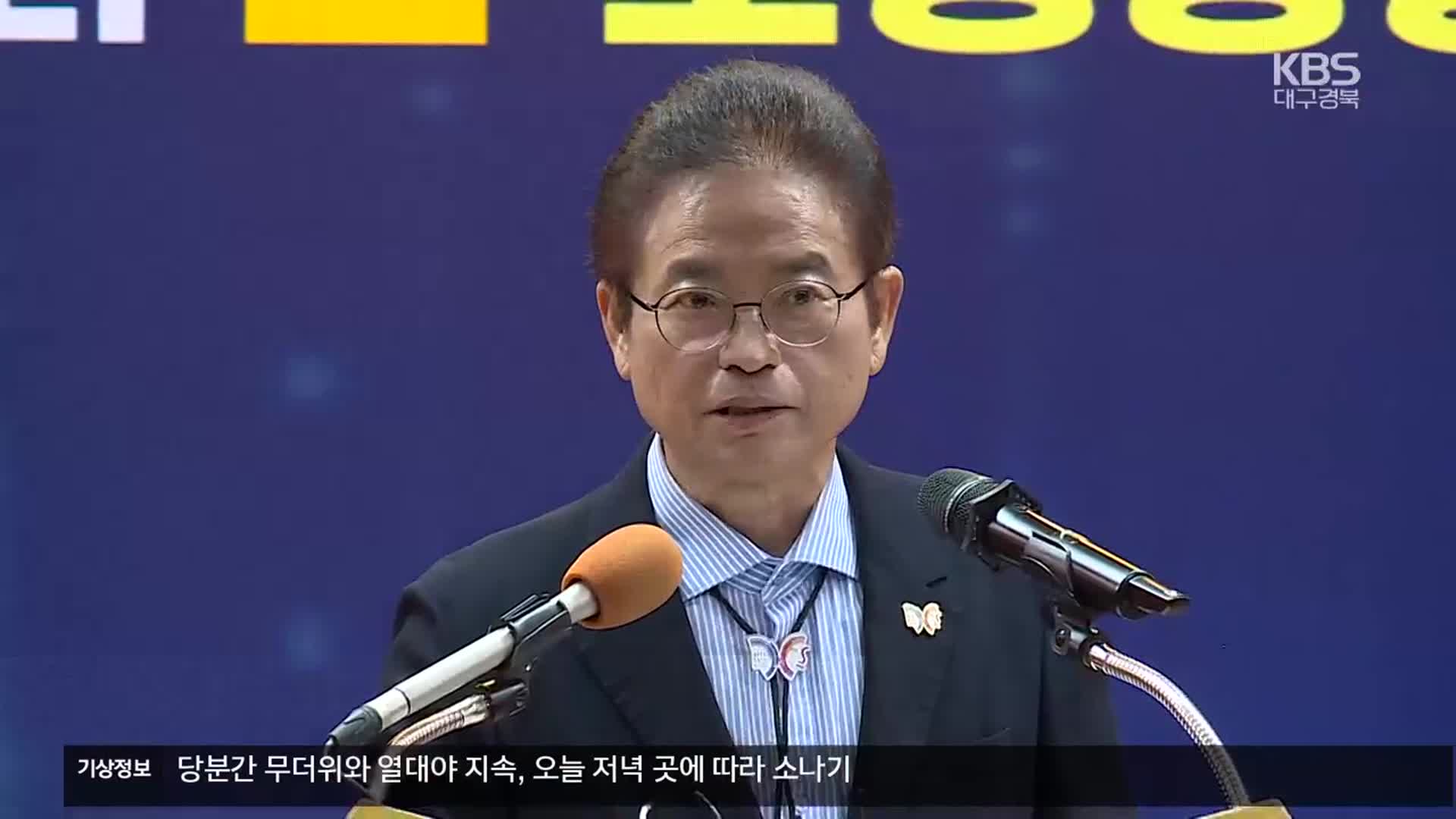 이철우, 도정 성과 발표…투병 리스크는?