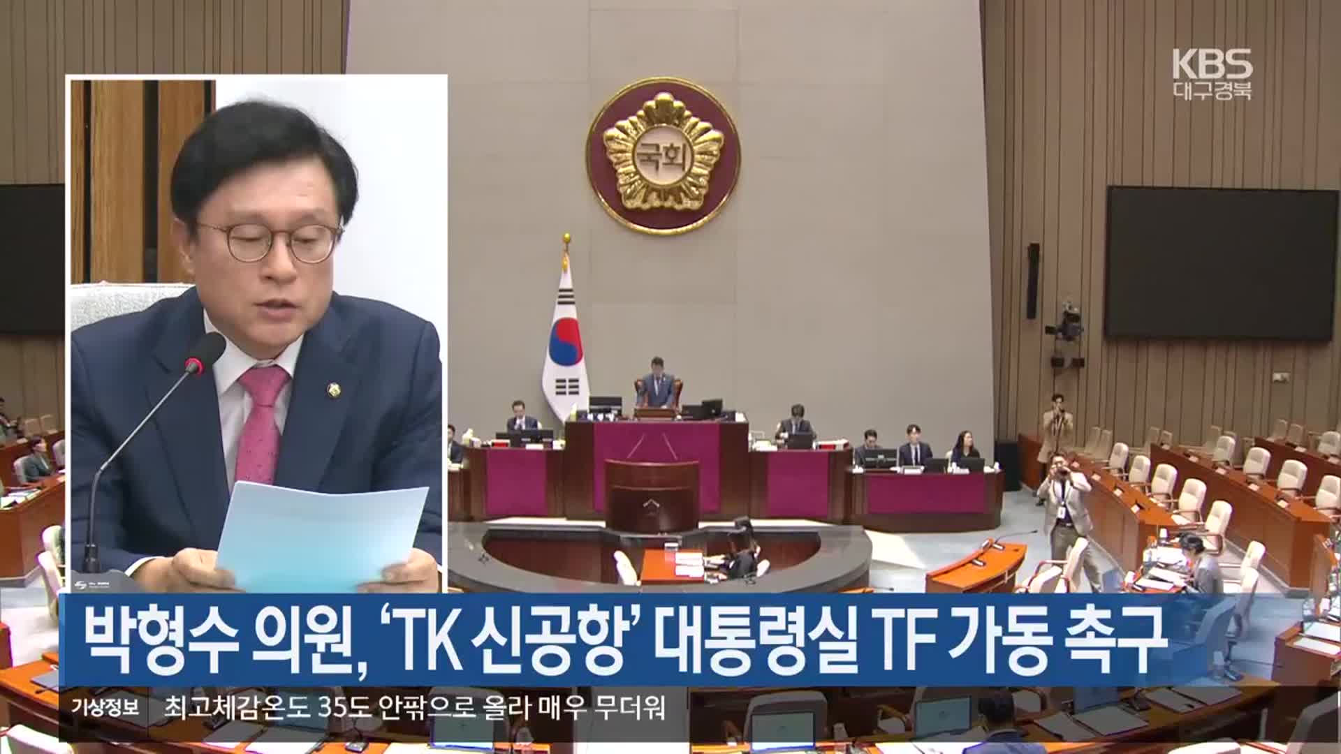 박형수 의원, ‘TK 신공항’ 대통령실 TF 가동 촉구