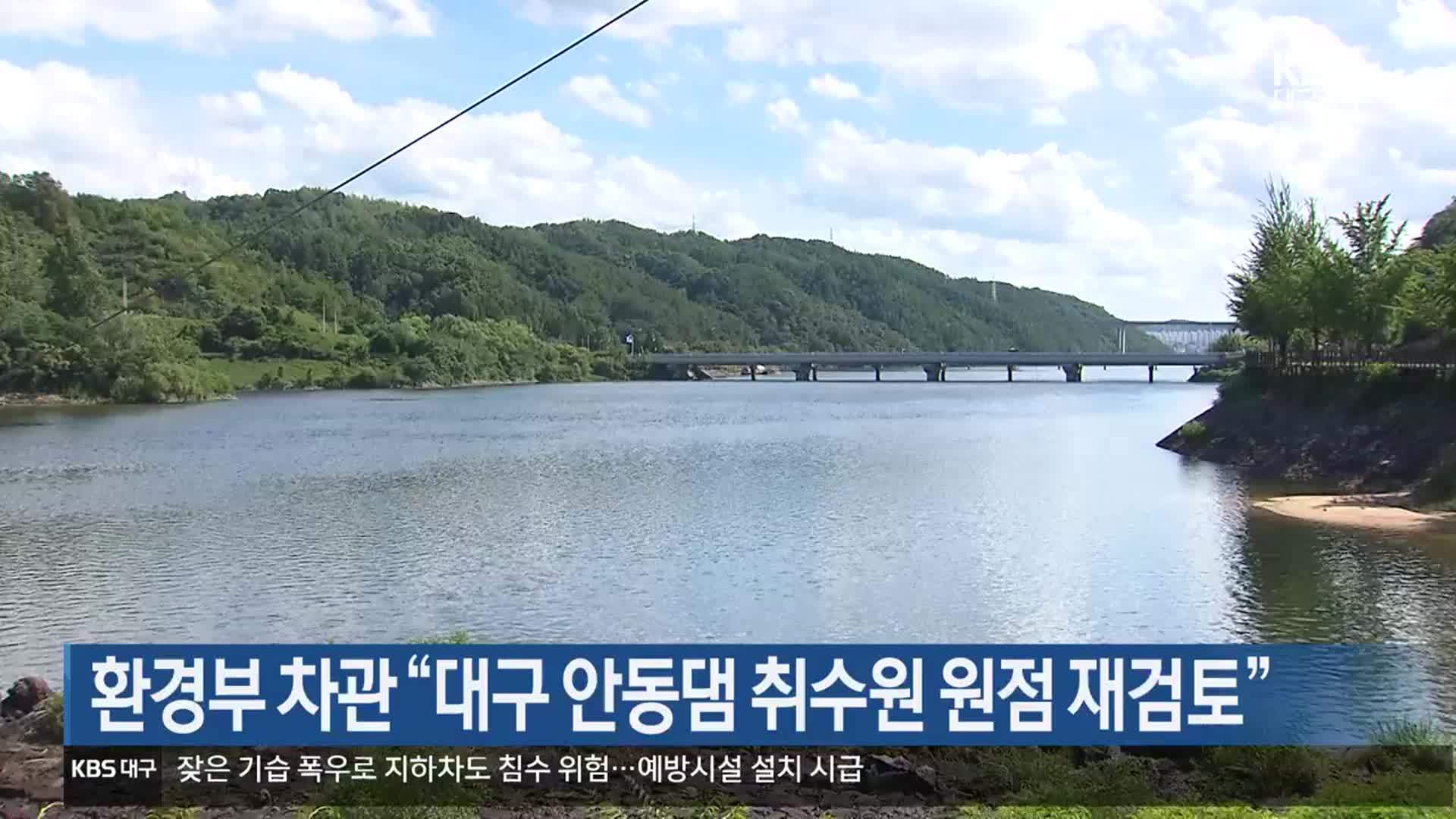환경부 차관 “대구 안동댐 취수원 원점 재검토”