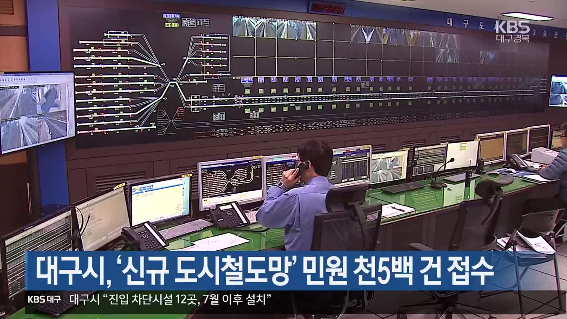 대구시, ‘신규 도시철도망’ 민원 천5백 건 접수