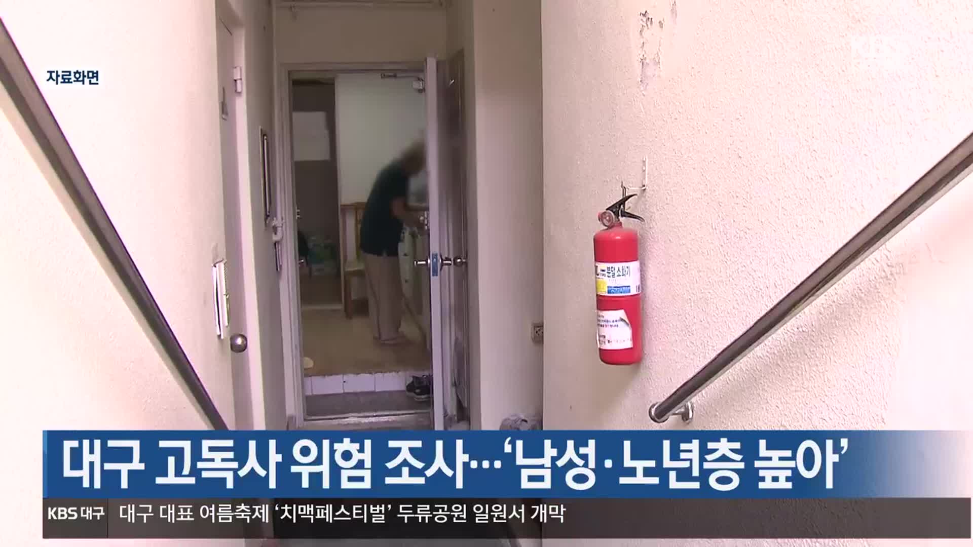대구 고독사 위험 조사…‘남성·노년층 높아’