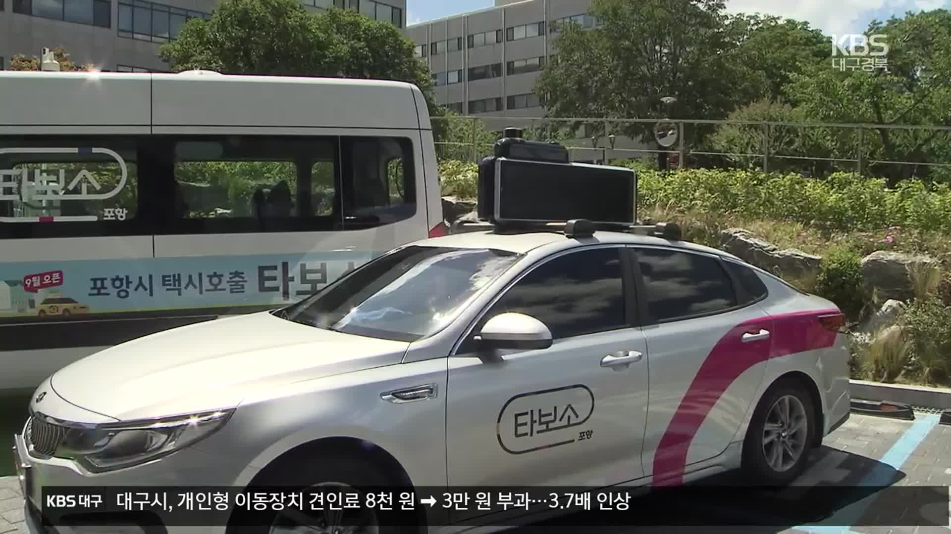 ICT 결합된 타보소 택시…포항 대중교통 브랜드로 확대