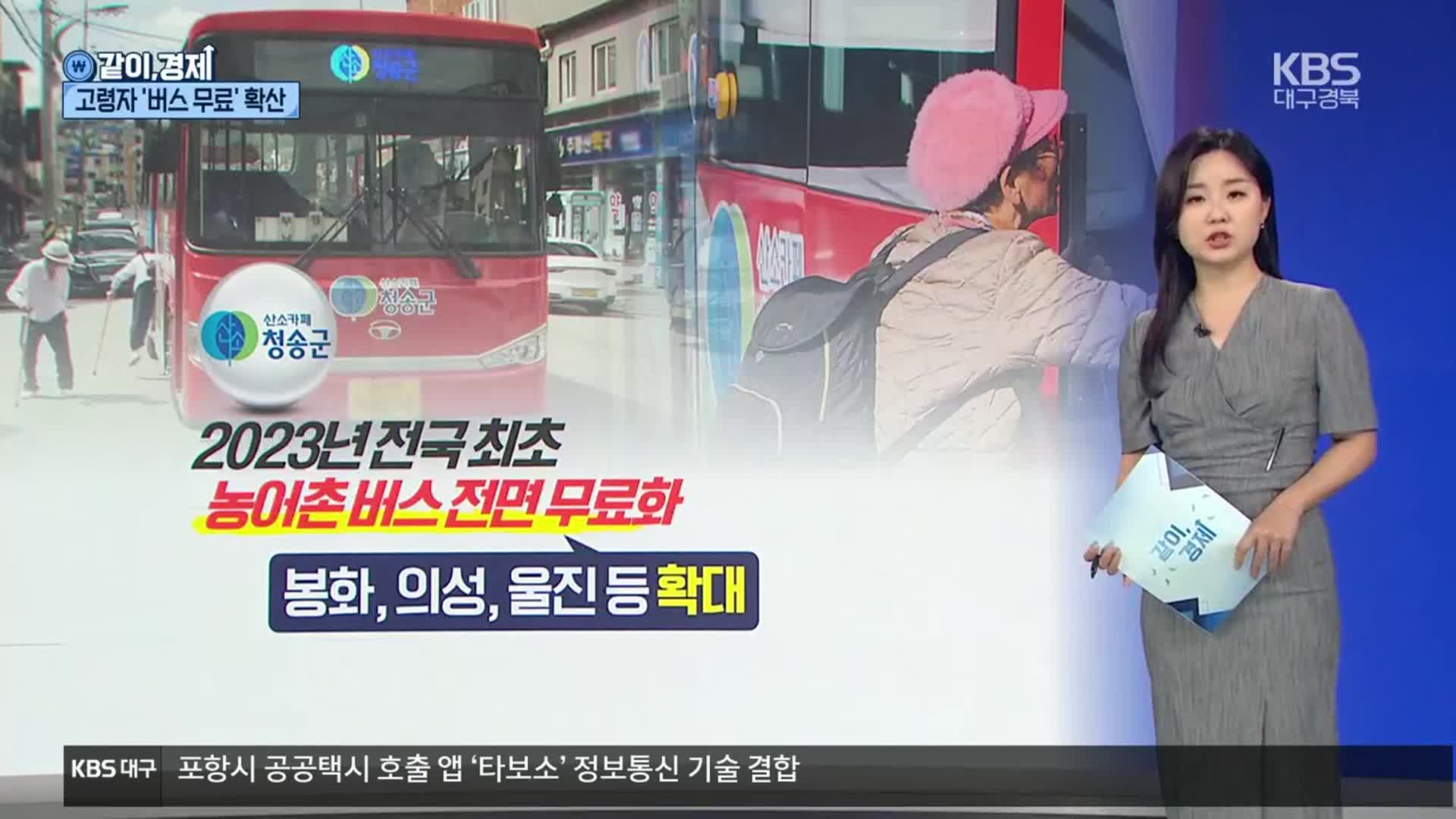 [같이경제] 고령자 ‘버스 무료’ 확산…대중교통 활성화 방안은?