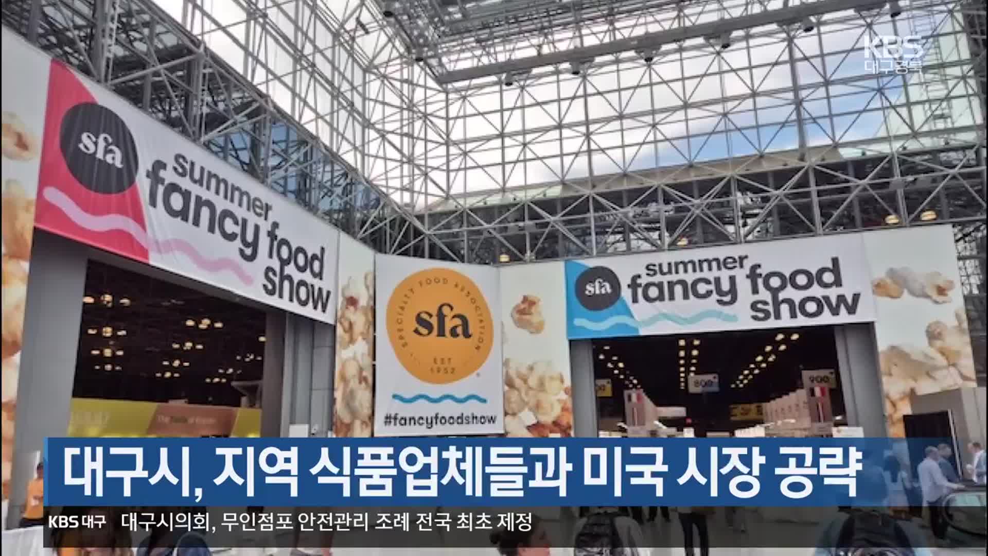 대구시, 지역 식품업체들과 미국 시장 공략