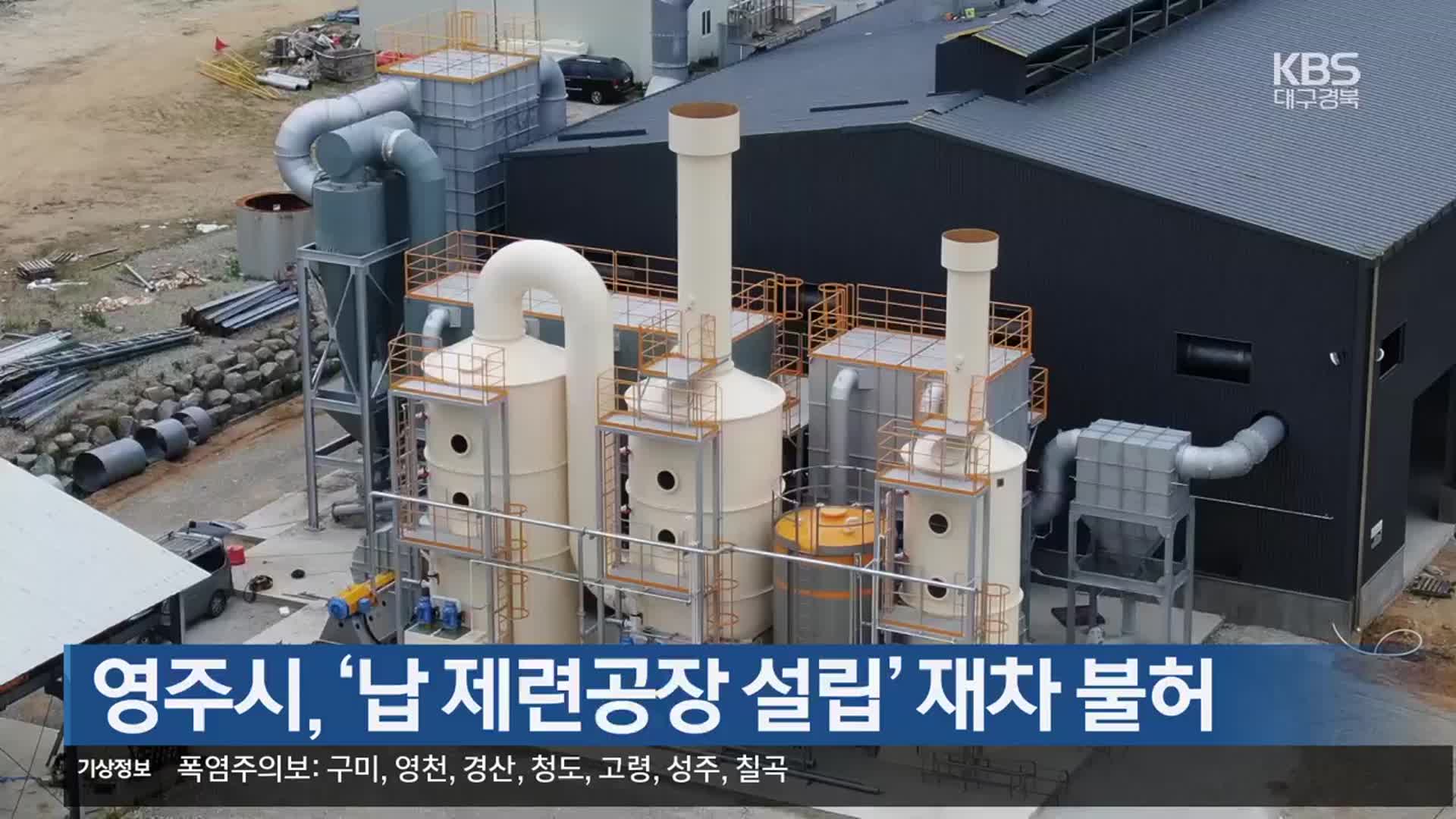 영주시, ‘납 제련공장 설립’ 재차 불허
