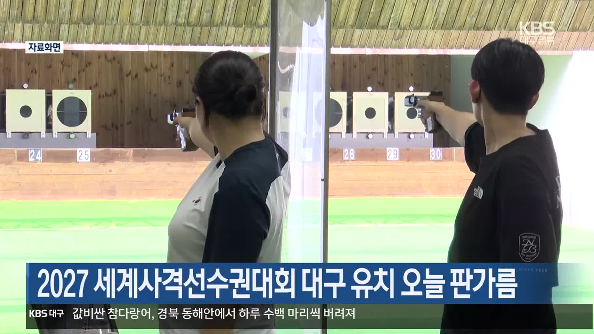 2027 세계사격선수권대회 대구 유치 오늘 판가름