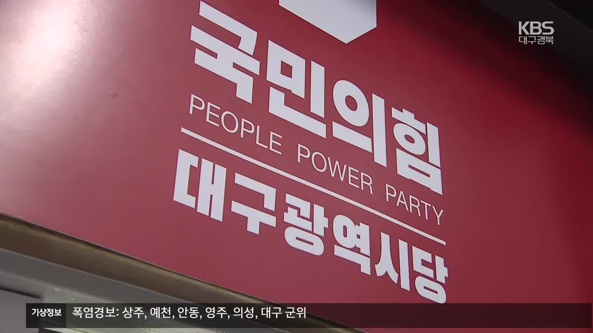 대구 국민의힘 수장 첫 경선…권영진·이인선 2파전