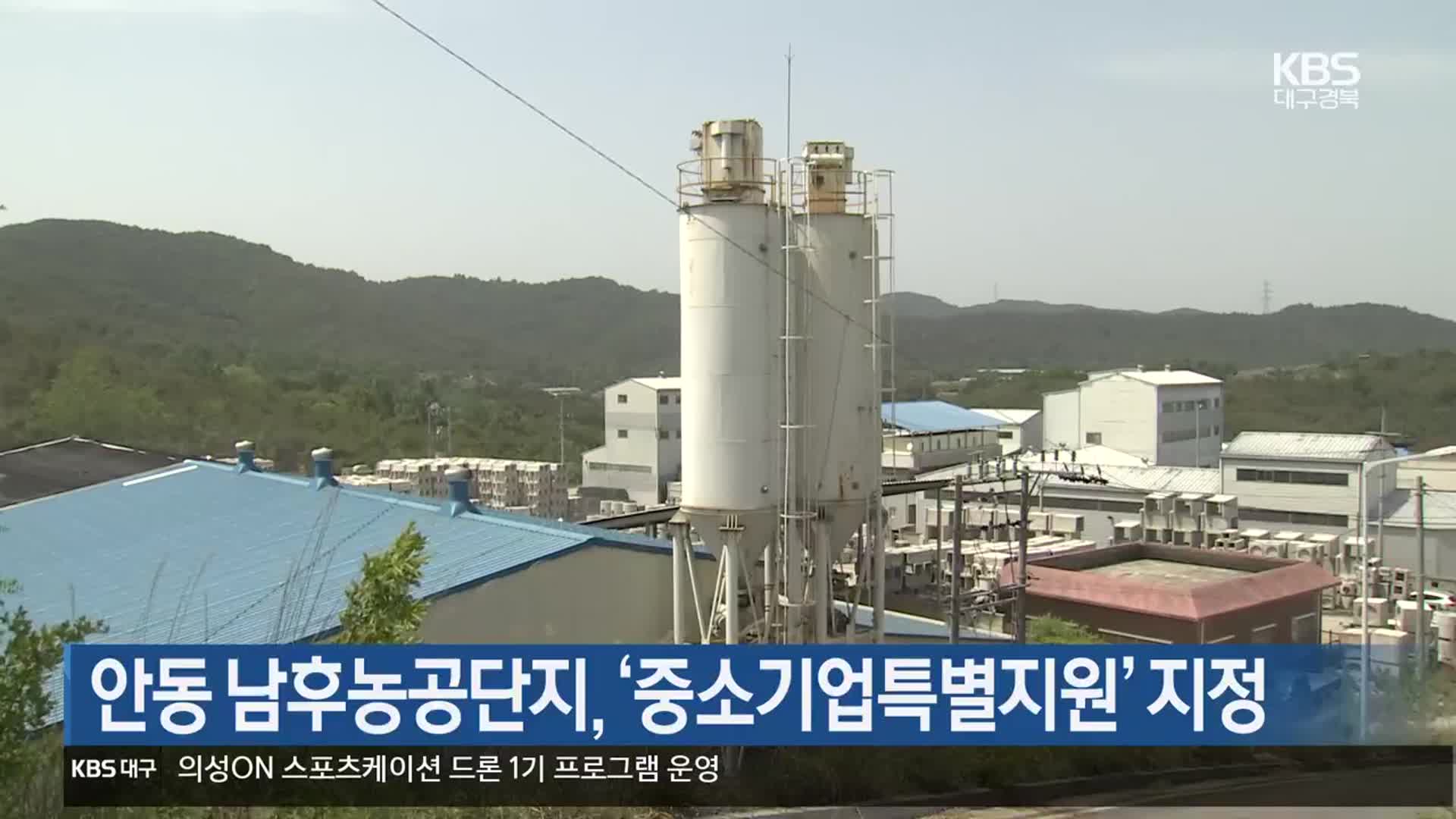 [여기는 안동] 안동 남후농공단지, ‘중소기업특별지원’ 지정 외