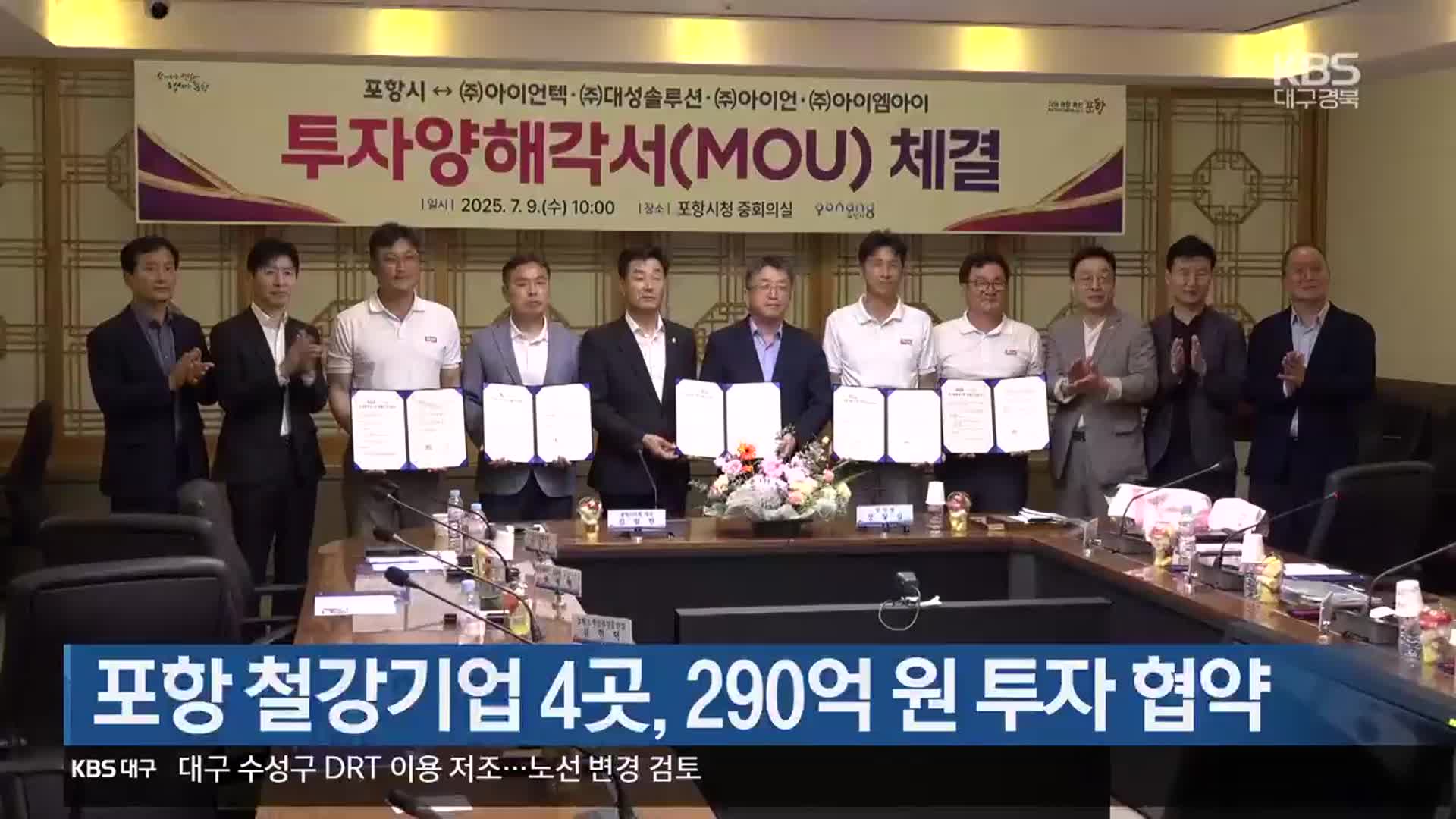 [여기는 포항] 포항 철강기업 4곳, 290억 원 투자 협약 외