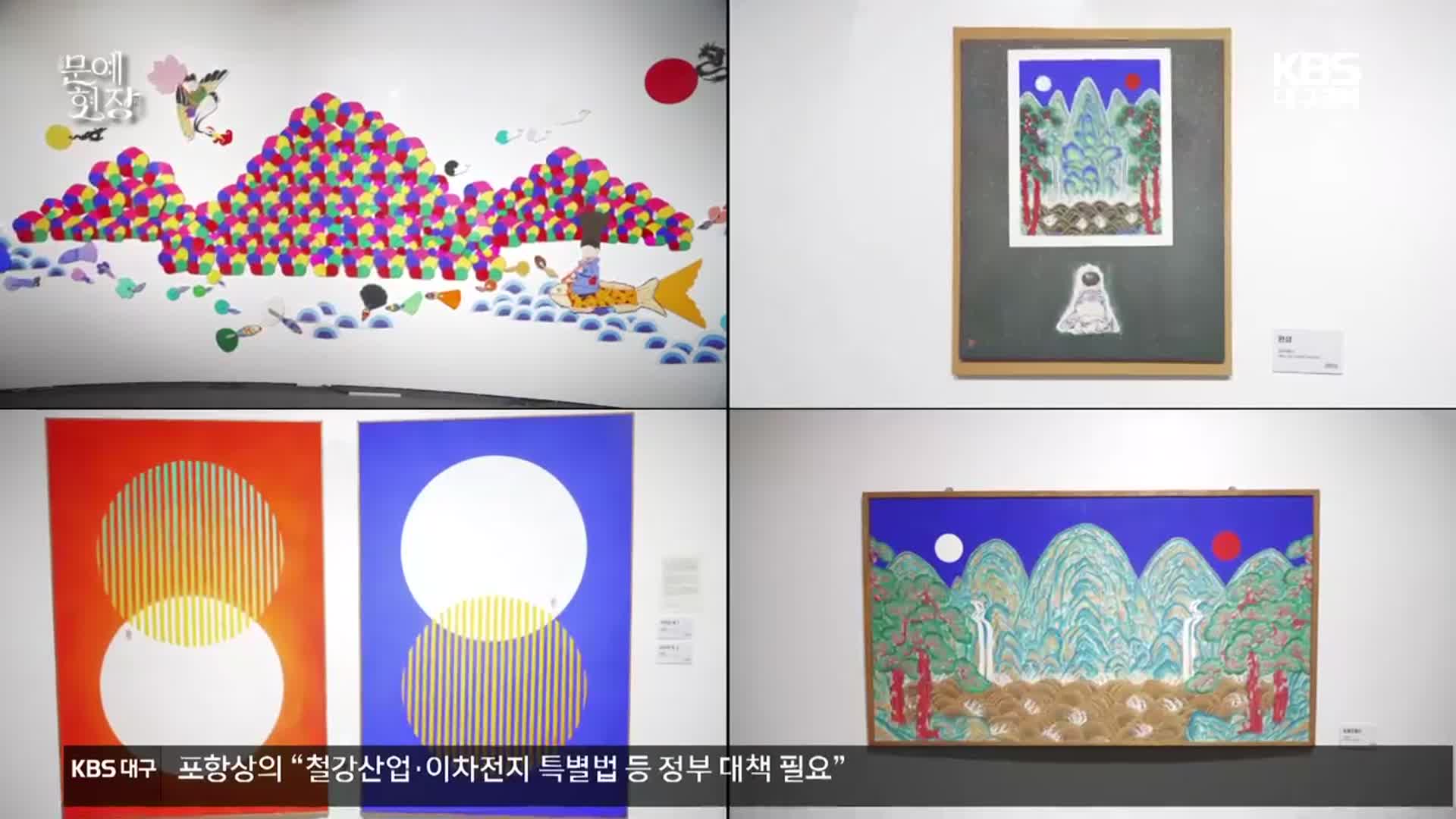 [문예현장] 포항에서 민화의 매력에 빠지다