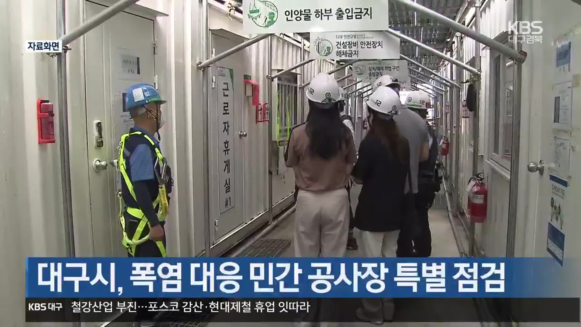 대구시, 폭염 대응 민간 공사장 특별 점검