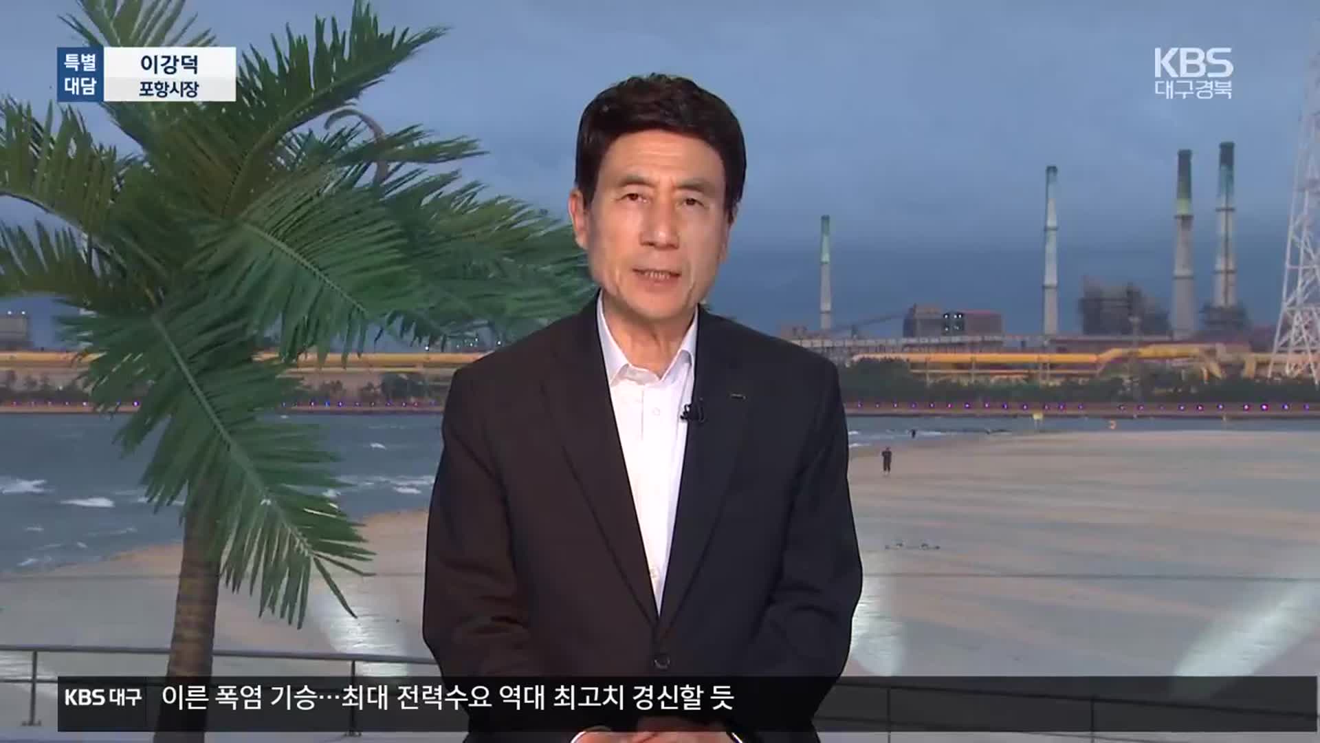 이강덕 시장에게 듣는 포항의 다양한 현안