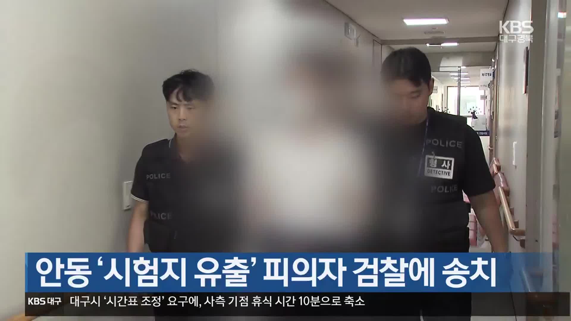 [여기는 안동] 안동 ‘시험지 유출’ 피의자 검찰에 송치 외
