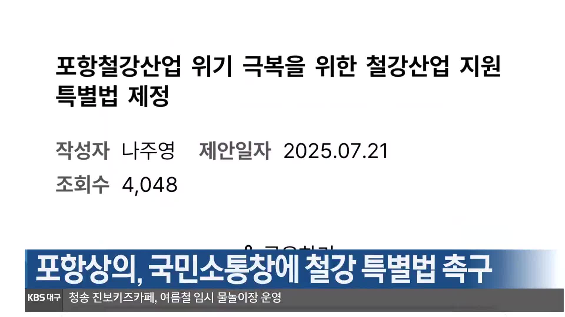 [여기는 포항] 포항상의, 국민소통창에 철강 특별법 촉구 외