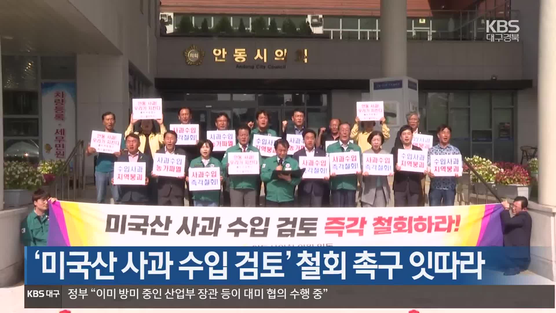 [여기는 안동] ‘미국산 사과 수입 검토’ 철회 촉구 잇따라 외