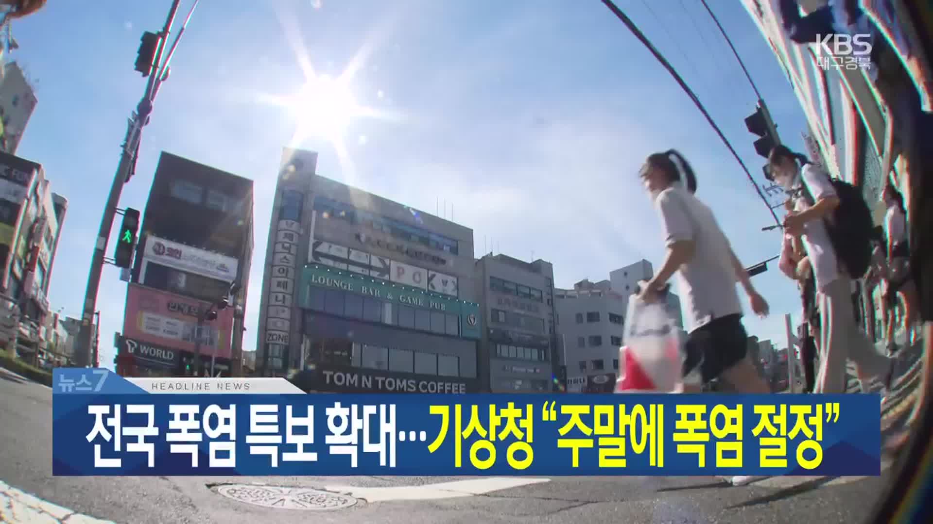 [뉴스7 대구·경북 헤드라인]