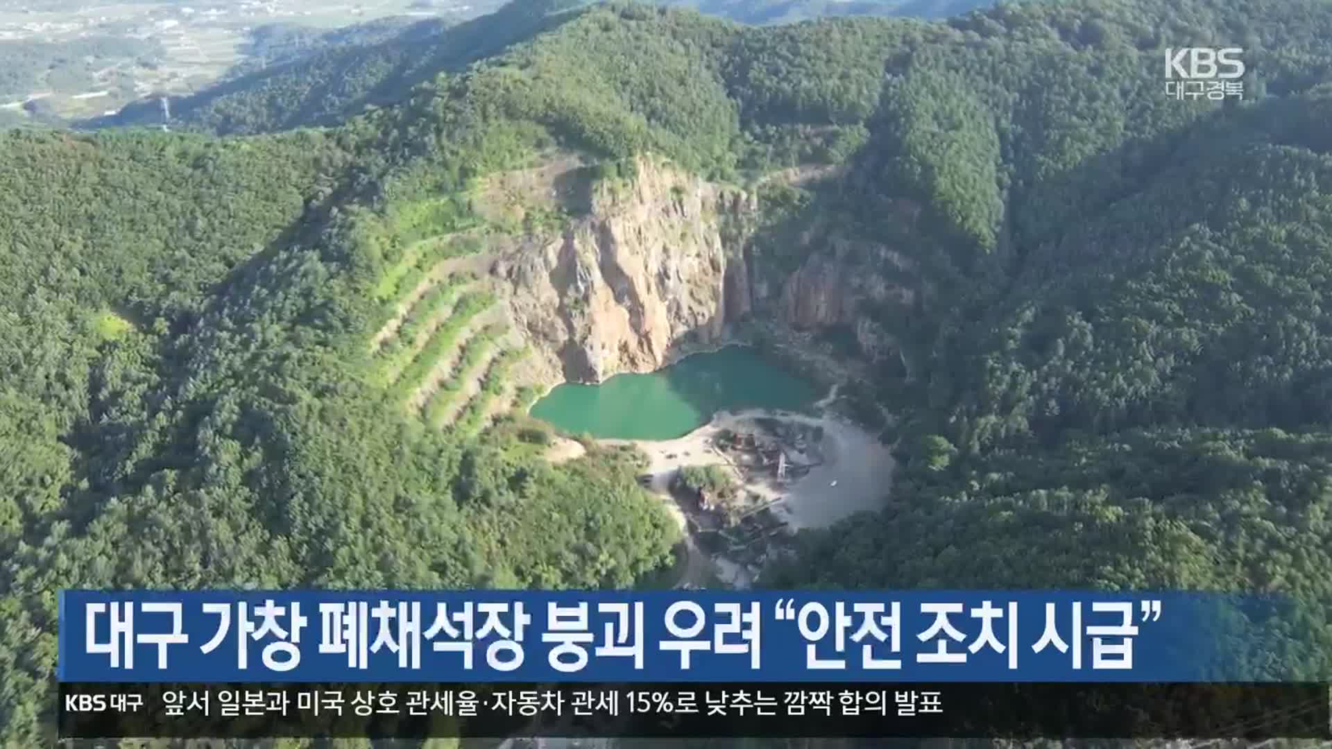 대구 가창 폐채석장 붕괴 우려 “안전 조치 시급”
