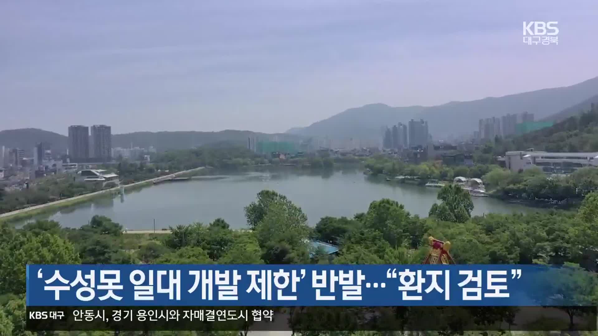 ‘수성못 일대 개발 제한’ 반발…“환지 검토”