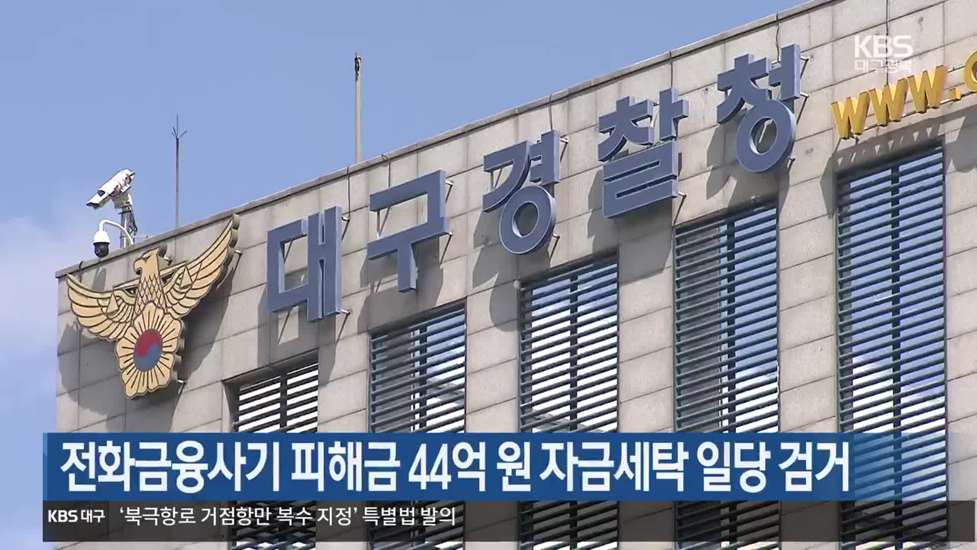 전화금융사기 피해금 44억 원 자금세탁 일당 검거
