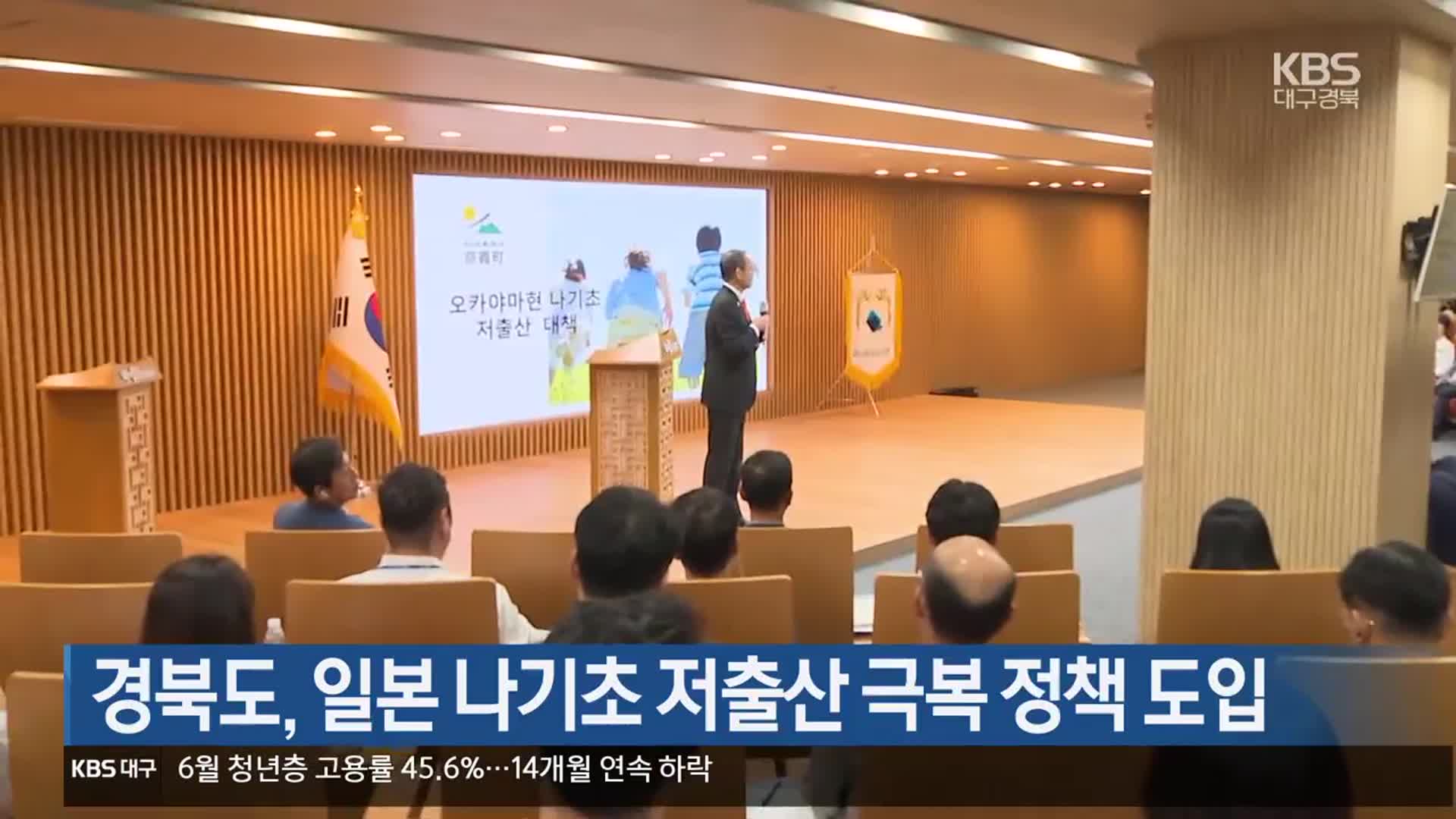 경북도, 일본 나기초 저출산 극복 정책 도입