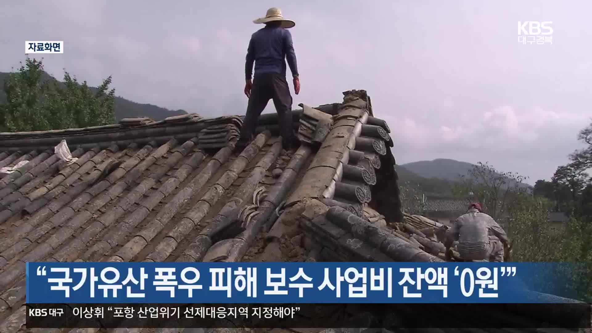 “국가유산 폭우 피해 보수 사업비 잔액 ‘0원’”
