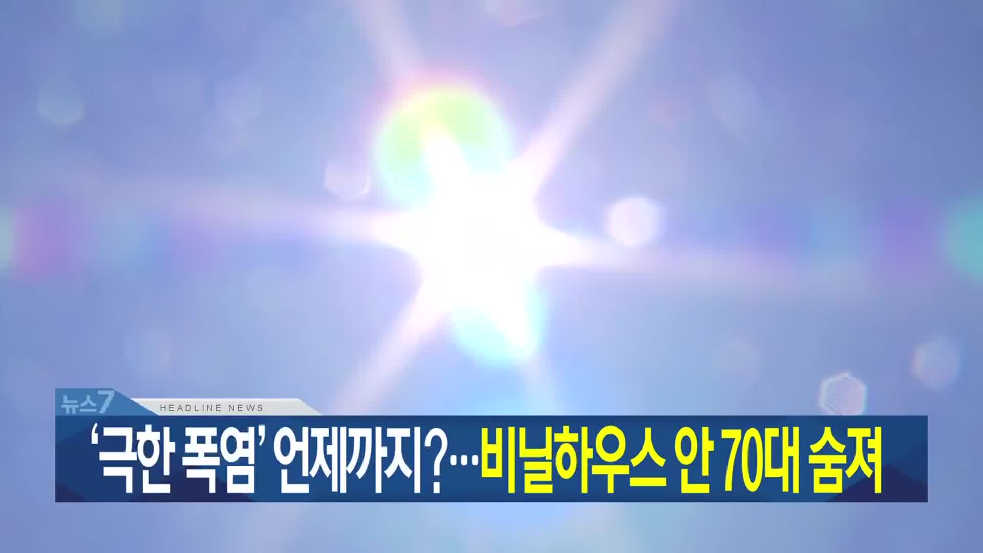 [뉴스7 대구·경북 헤드라인]