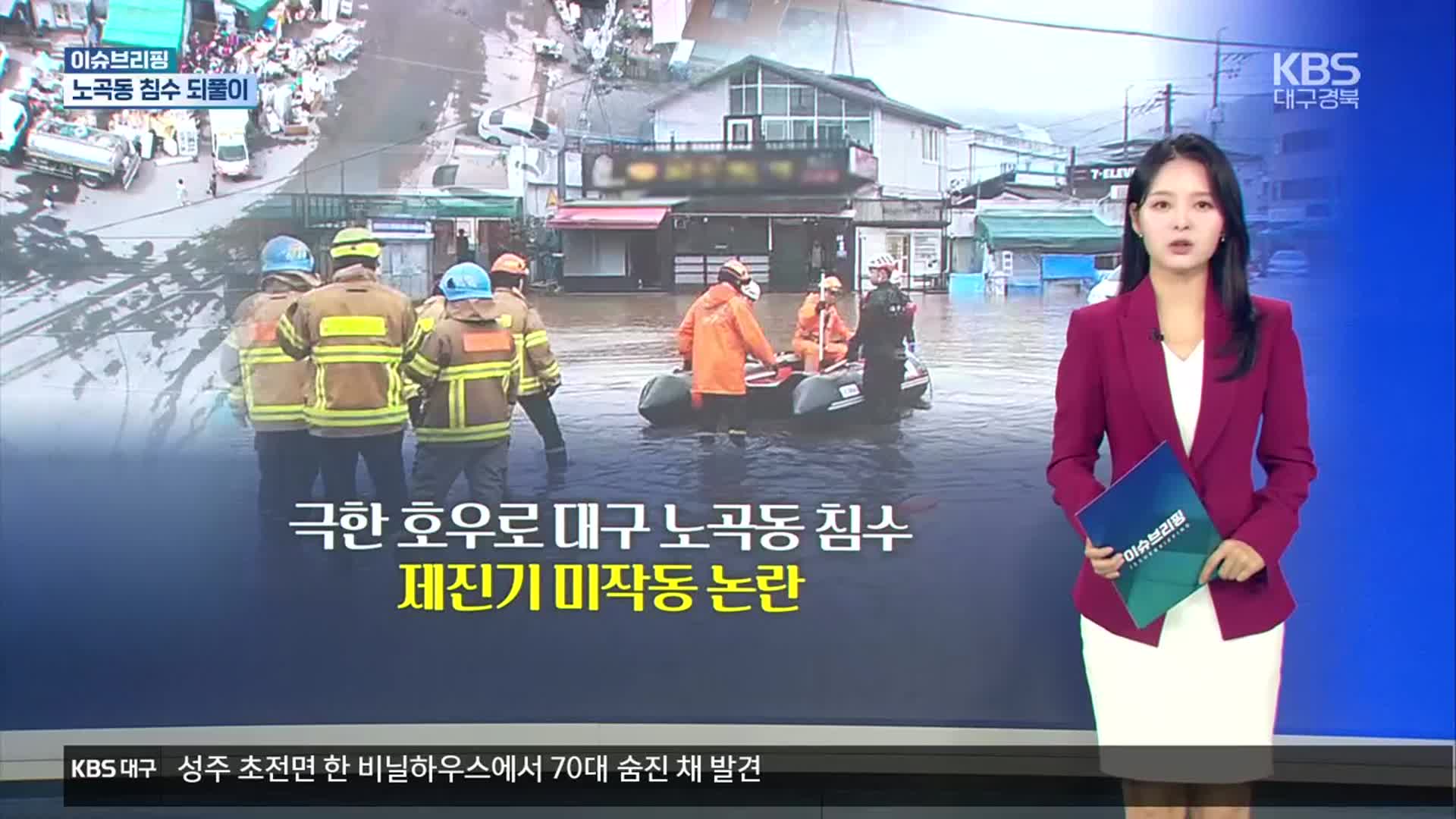 [이슈브리핑] 노곡동 침수 되풀이 외