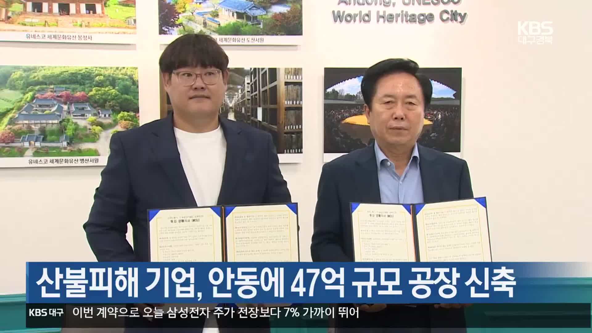 [여기는 안동] 산불피해 기업, 안동에 47억 규모 공장 신축 외