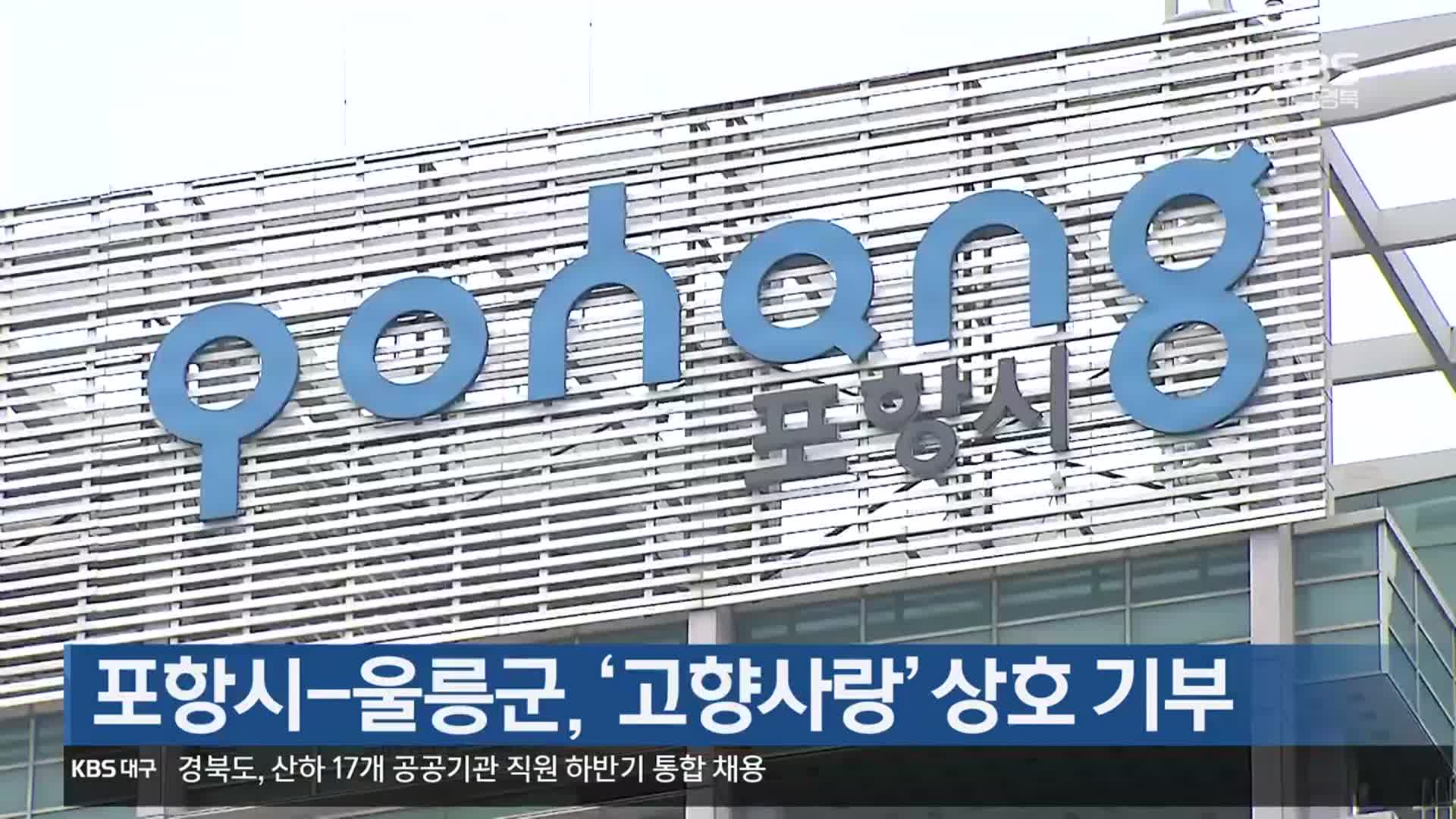[여기는 포항] 포항시-울릉군, ‘고향사랑’ 상호 기부 외