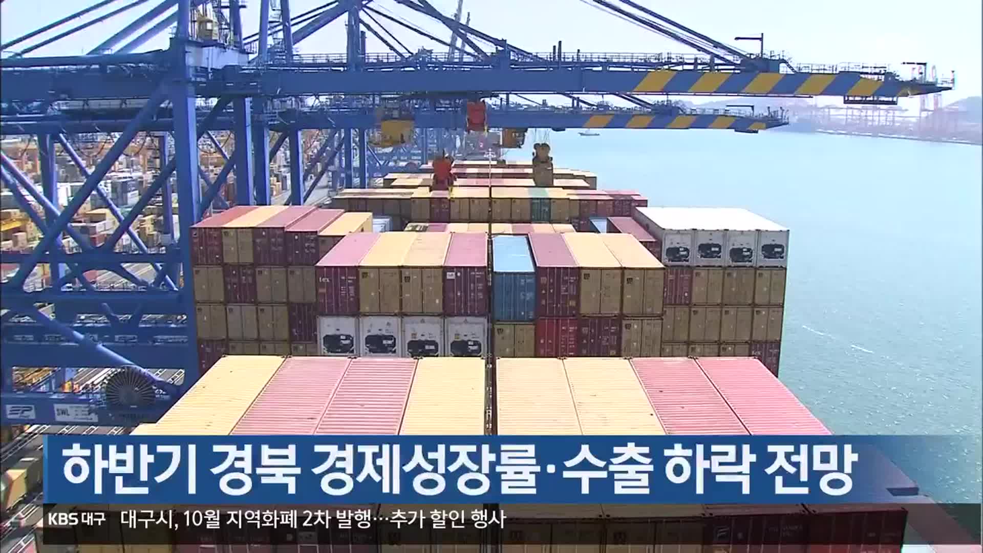하반기 경북 경제성장률·수출 하락 전망