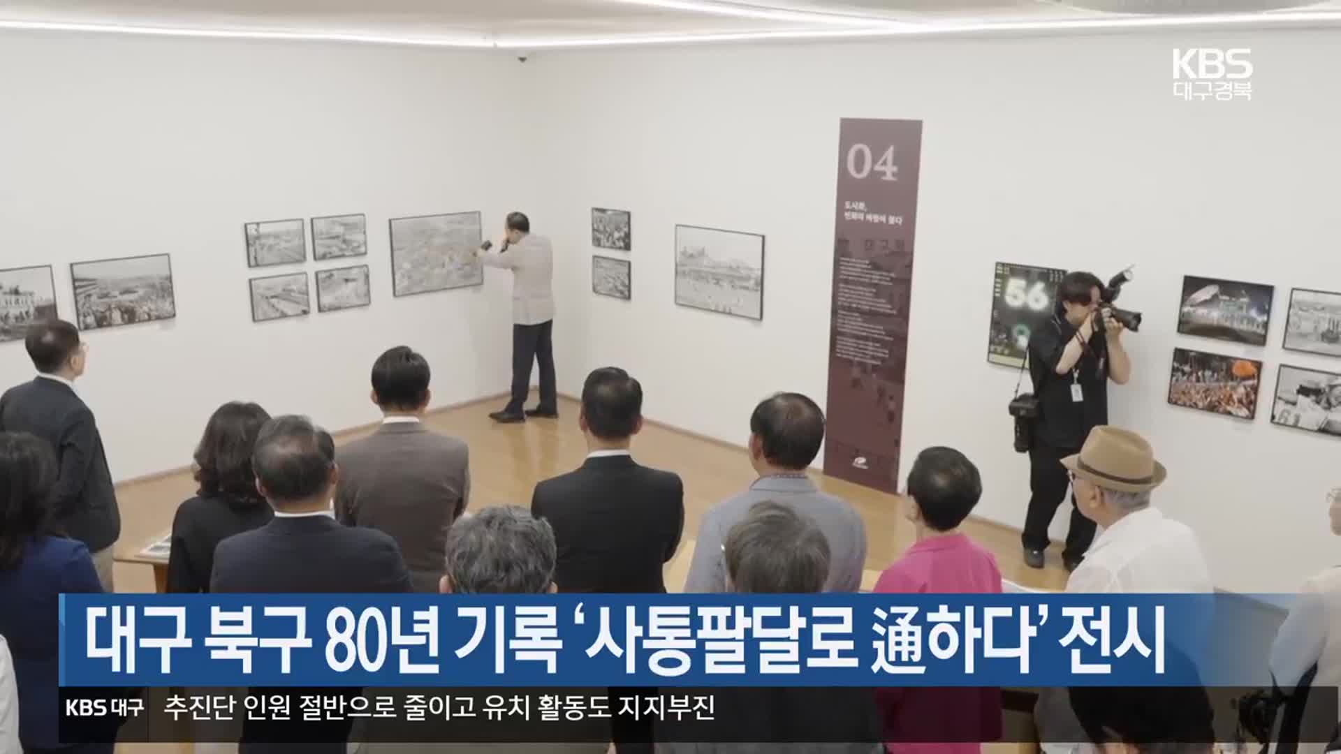 대구 북구 80년 기록 ‘사통팔달로 通하다’ 전시