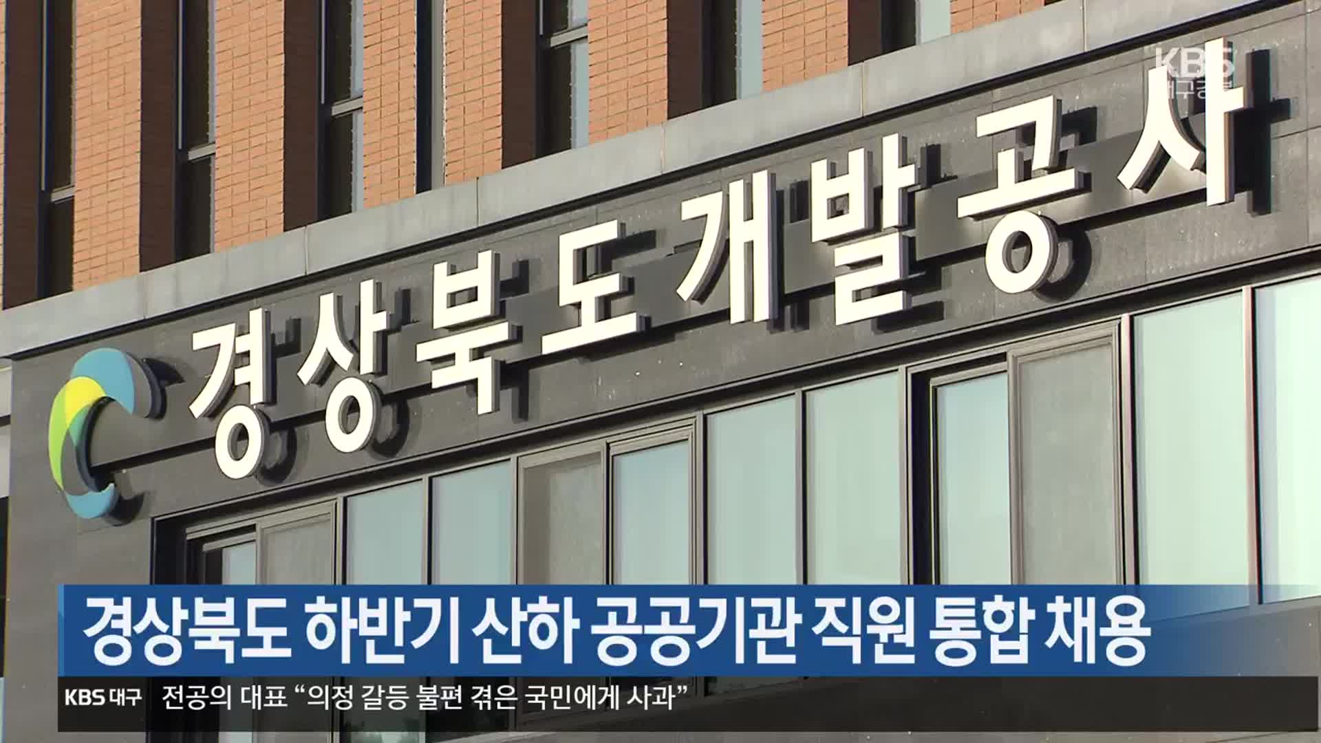 경상북도 하반기 산하 공공기관 직원 통합 채용