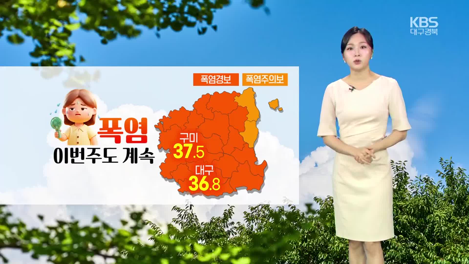 [날씨] 대구·경북 대부분 폭염 특보…자외선·오존 유의