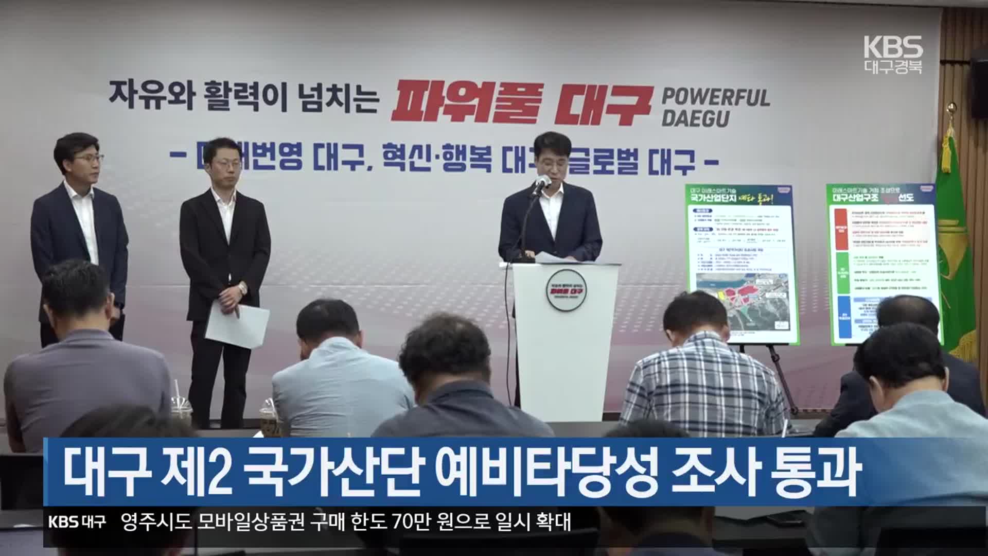 대구 제2 국가산단 예비타당성 조사 통과