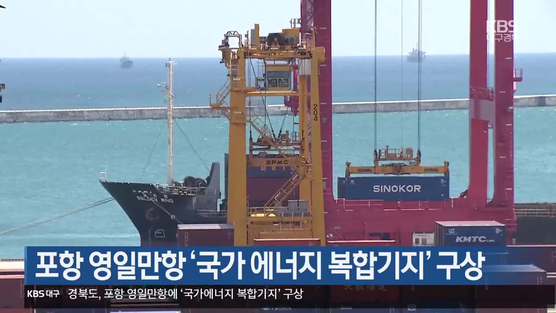 포항 영일만항 ‘국가 에너지 복합기지’ 구상