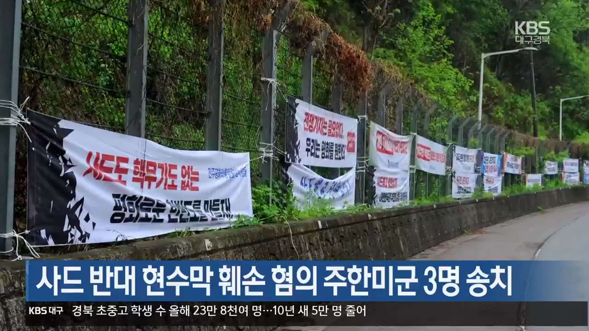 사드 반대 현수막 훼손 혐의 주한미군 3명 송치