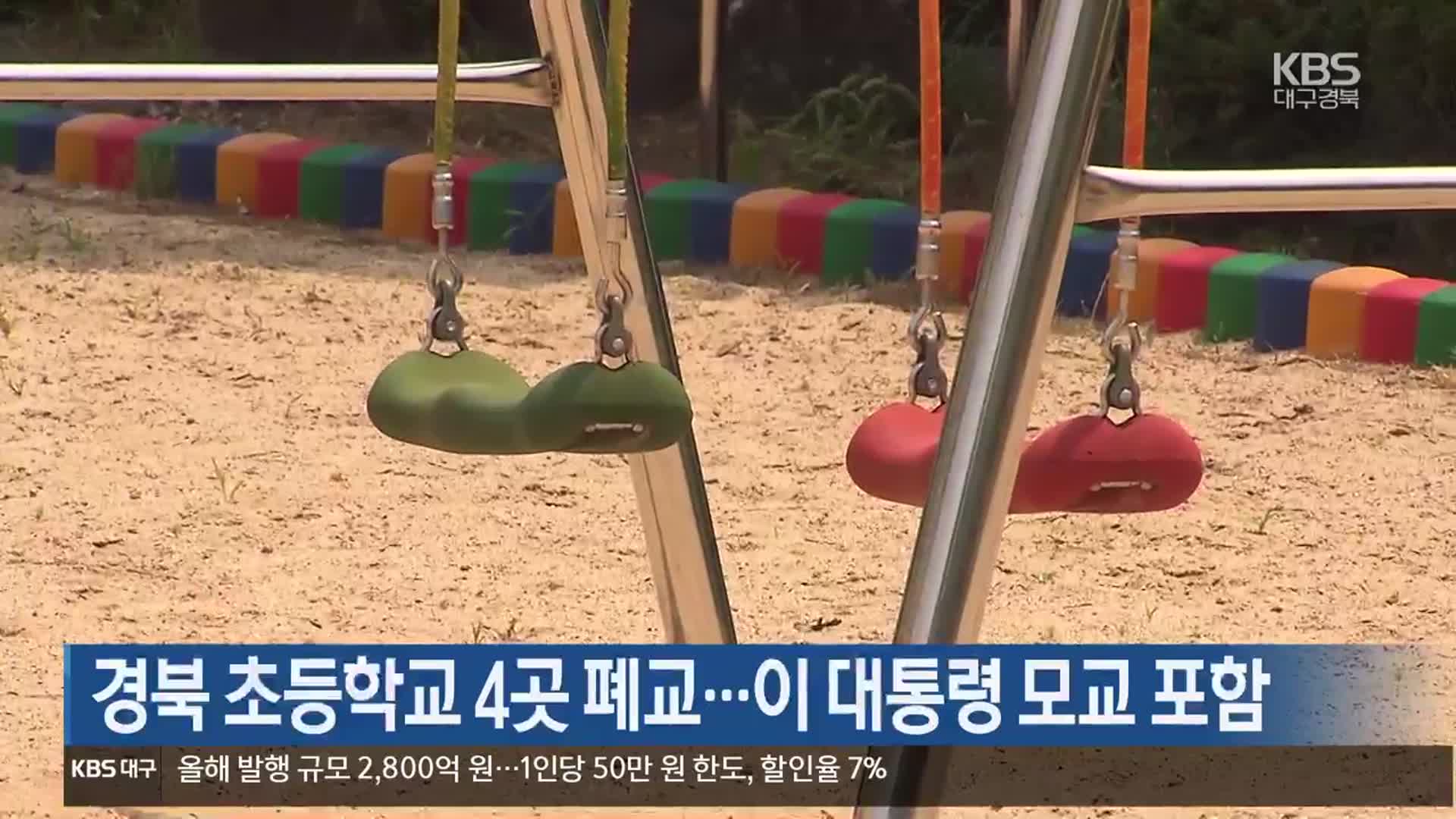 경북 초등학교 4곳 폐교…이 대통령 모교 포함