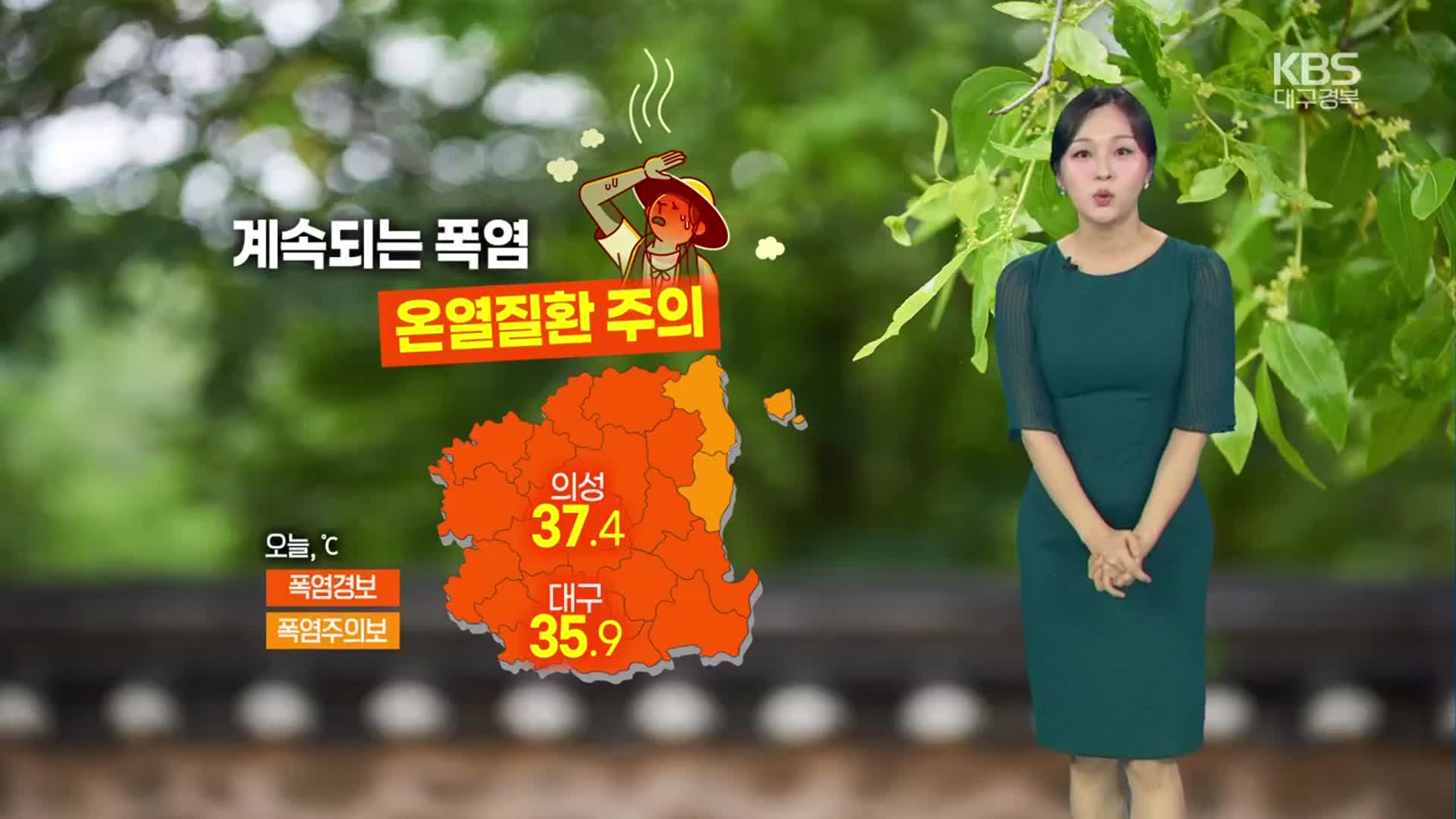 [날씨] 대구·경북 계속되는 폭염, 온열질환 주의…한낮 바깥활동 자제