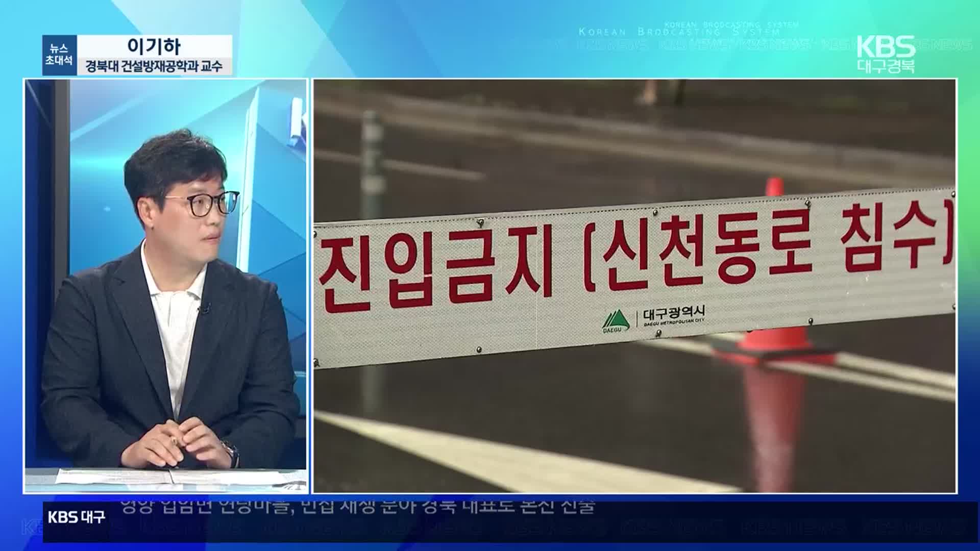 [뉴스초대석] 집중 호우에 ‘도시형 홍수’…원인과 대처 방안은?