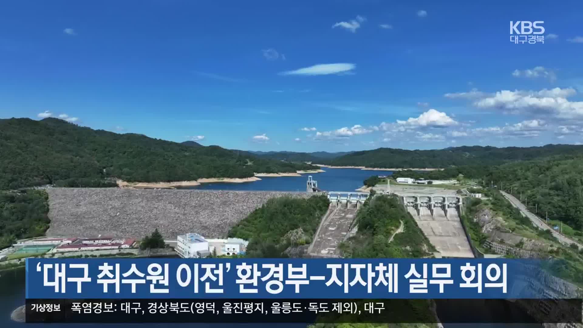 [여기는 안동] ‘대구 취수원 이전’ 환경부-지자체 실무 회의 외