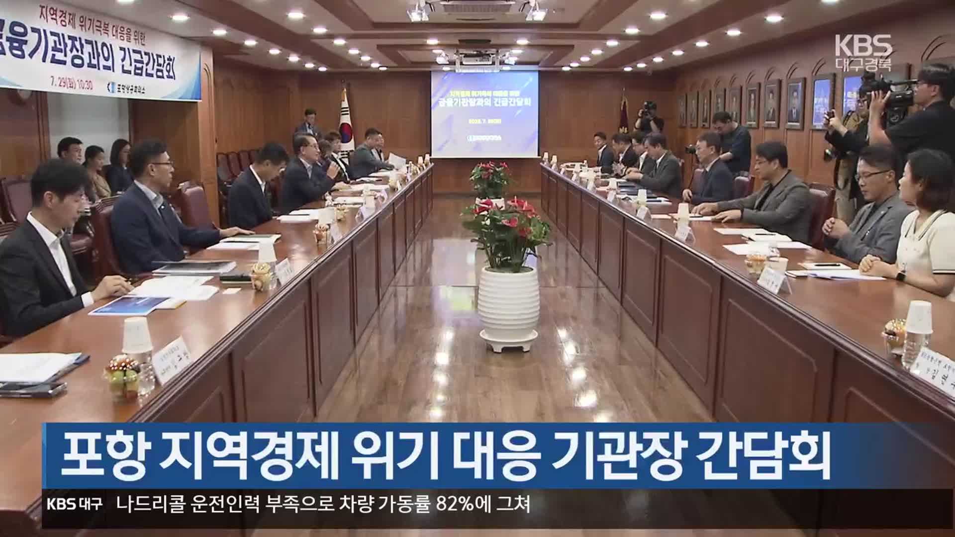 [여기는 포항] 포항 지역경제 위기 대응 기관장 간담회 외