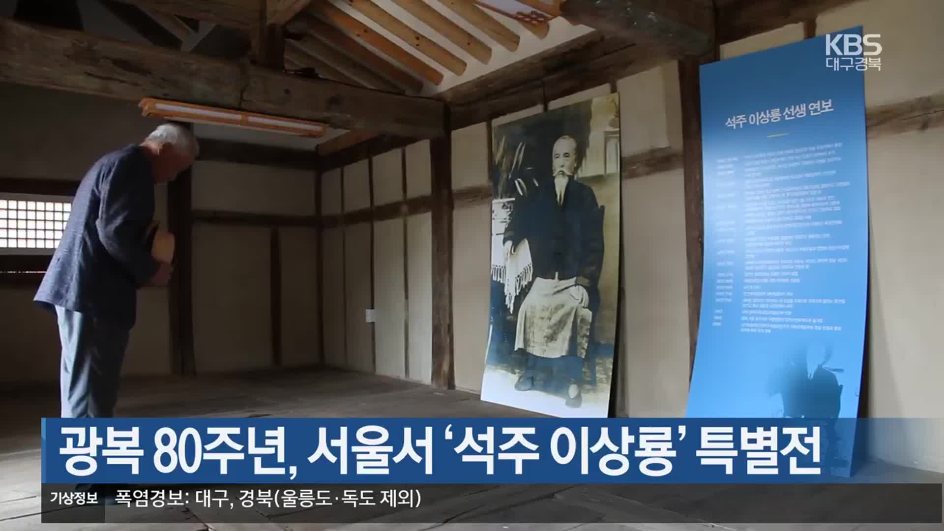 [여기는 안동] 광복 80주년, 서울서 ‘석주 이상룡’ 특별전 외