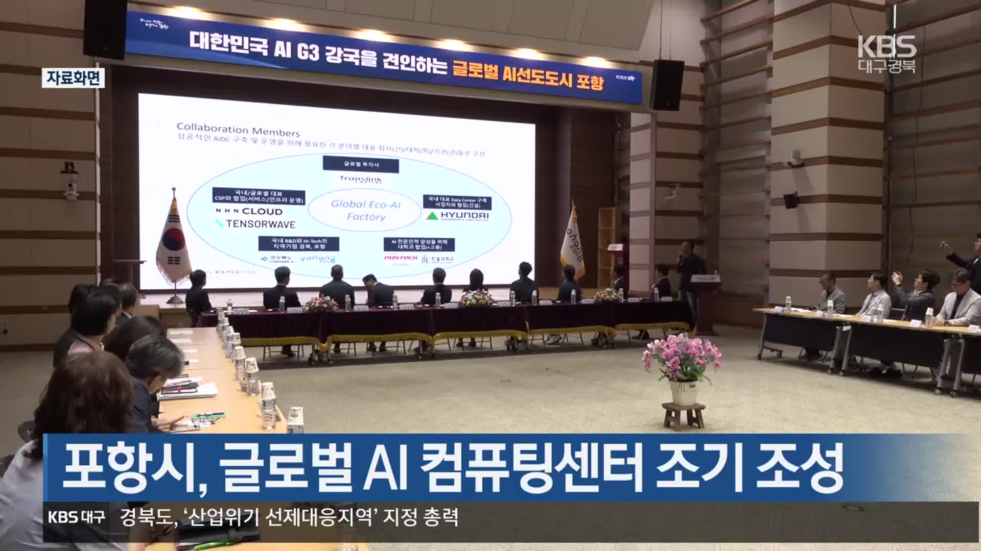 [여기는 포항] 포항시, 글로벌 AI 컴퓨팅센터 조기 조성 외